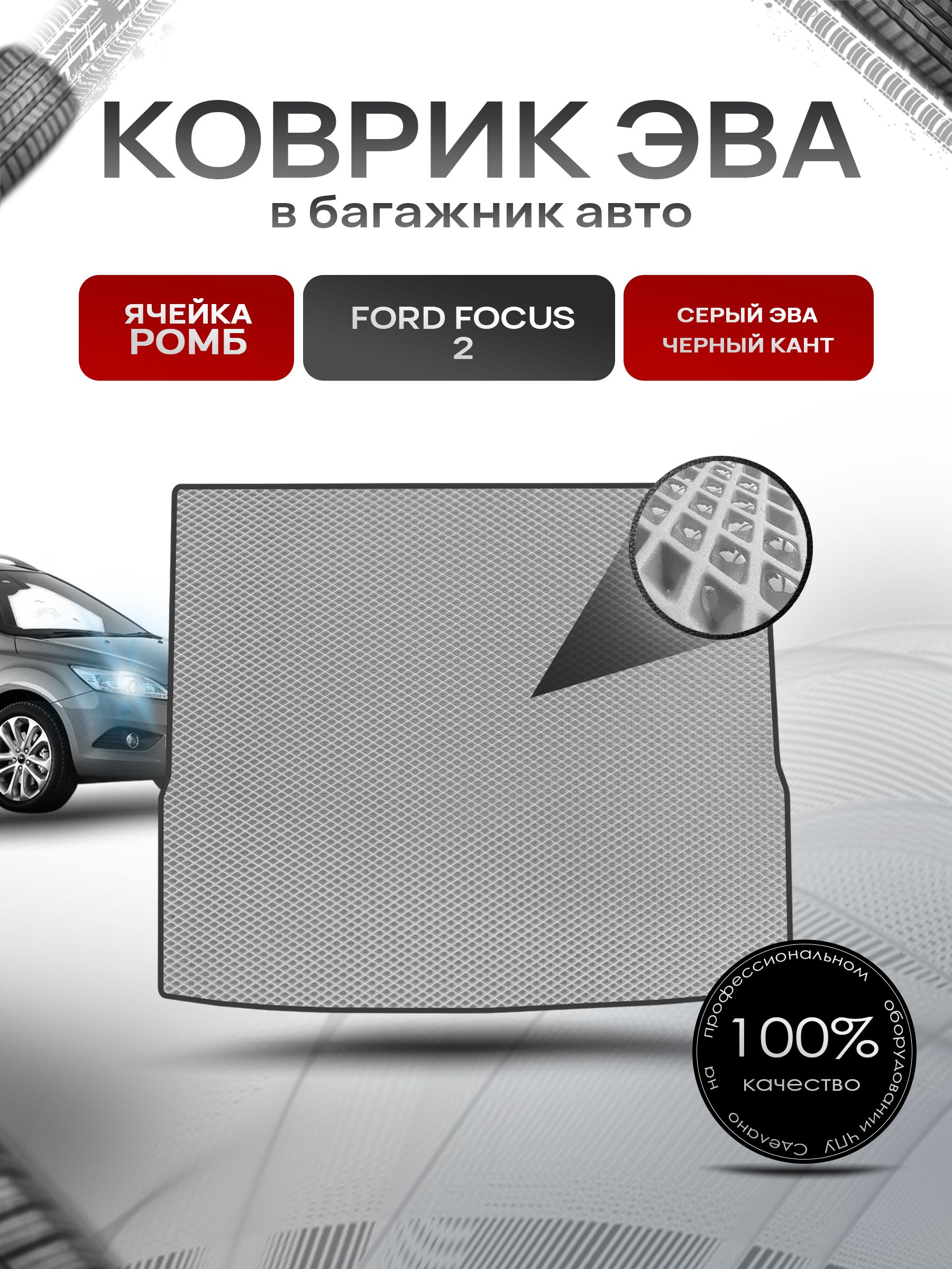 Коврик в багажник ЭВА РОМБ для авто Ford Focus 2 (универсал) Серый с Чёрным кантом. Ричмарк — фото 1
