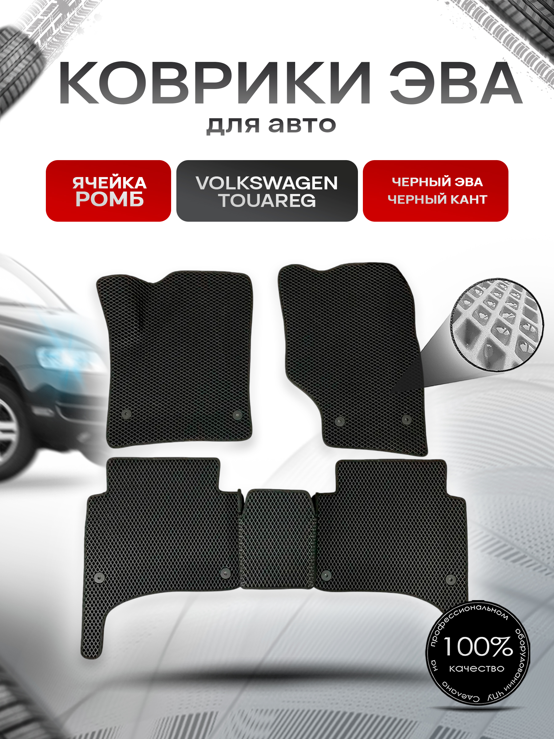 Коврики ЭВА для авто Volkswagen Touareg / Фольцваген Туарег 2002-2009 Г.В. Чёрный С Чёрным Кантом. Ричмарк — фото 1