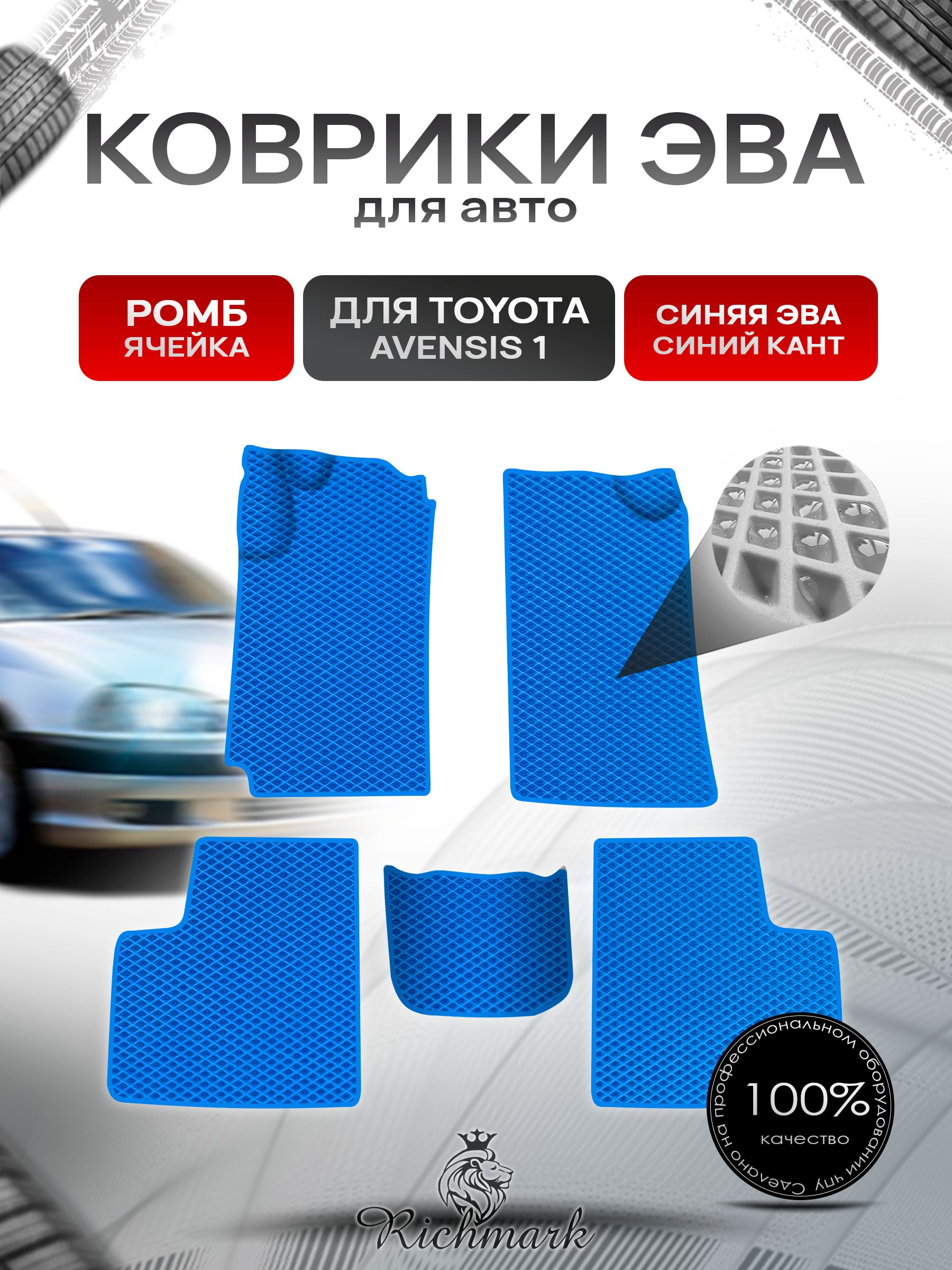 Коврики ЭВА Ромб для авто Toyota Avensis 1 T210-220 / Тойота Авенсис 1997-2003 Г.В. Синий с Синим кантом. Ричмарк — фото 1