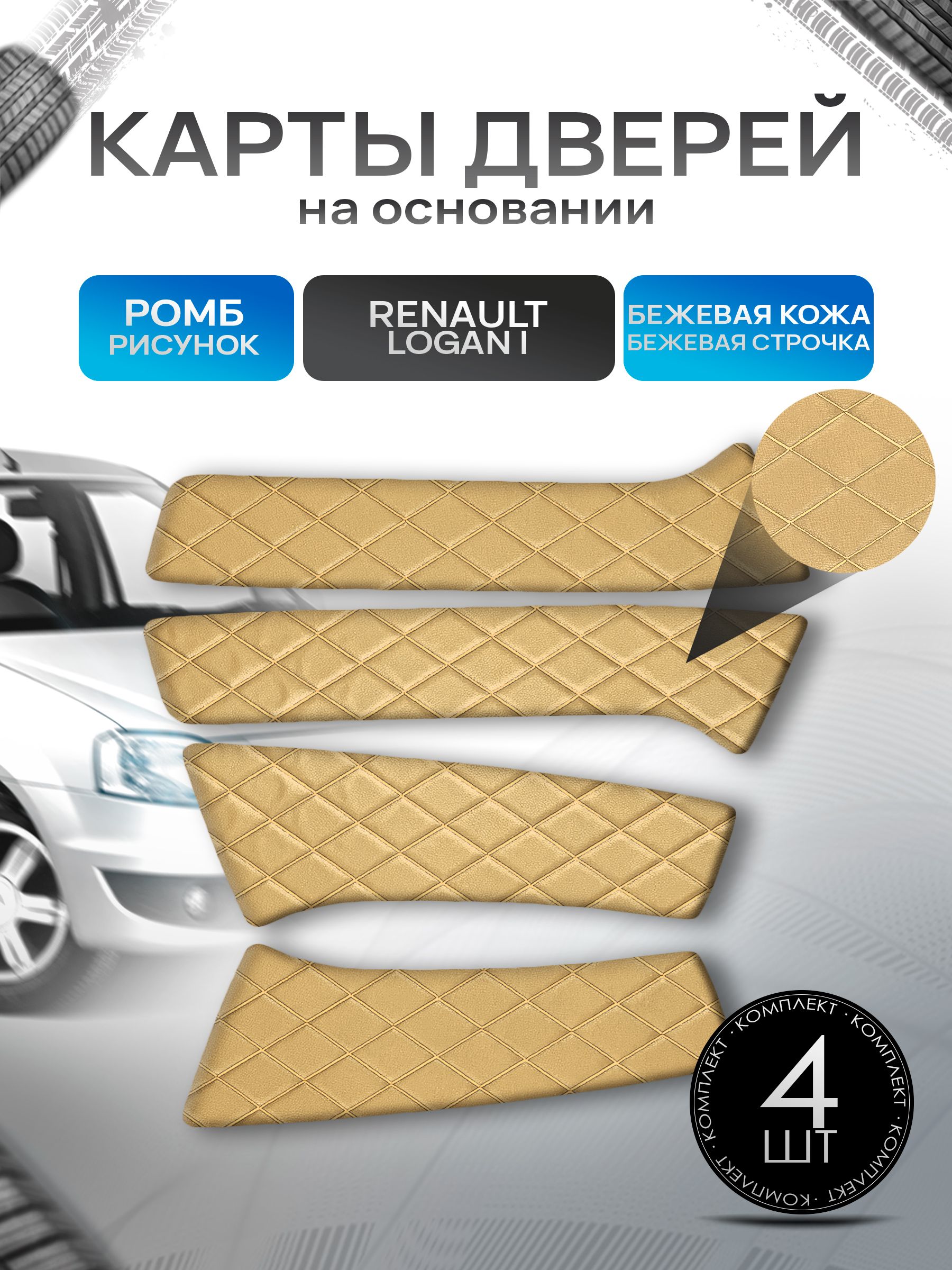 Обшивки дверей (дверные карты) на основании из эко-кожи для Рено Логан 1 Фаза 2 / Renault Logan 2009-2014 РОМБ Бежевый с бежевой строчкой. Ричмарк — фото 1