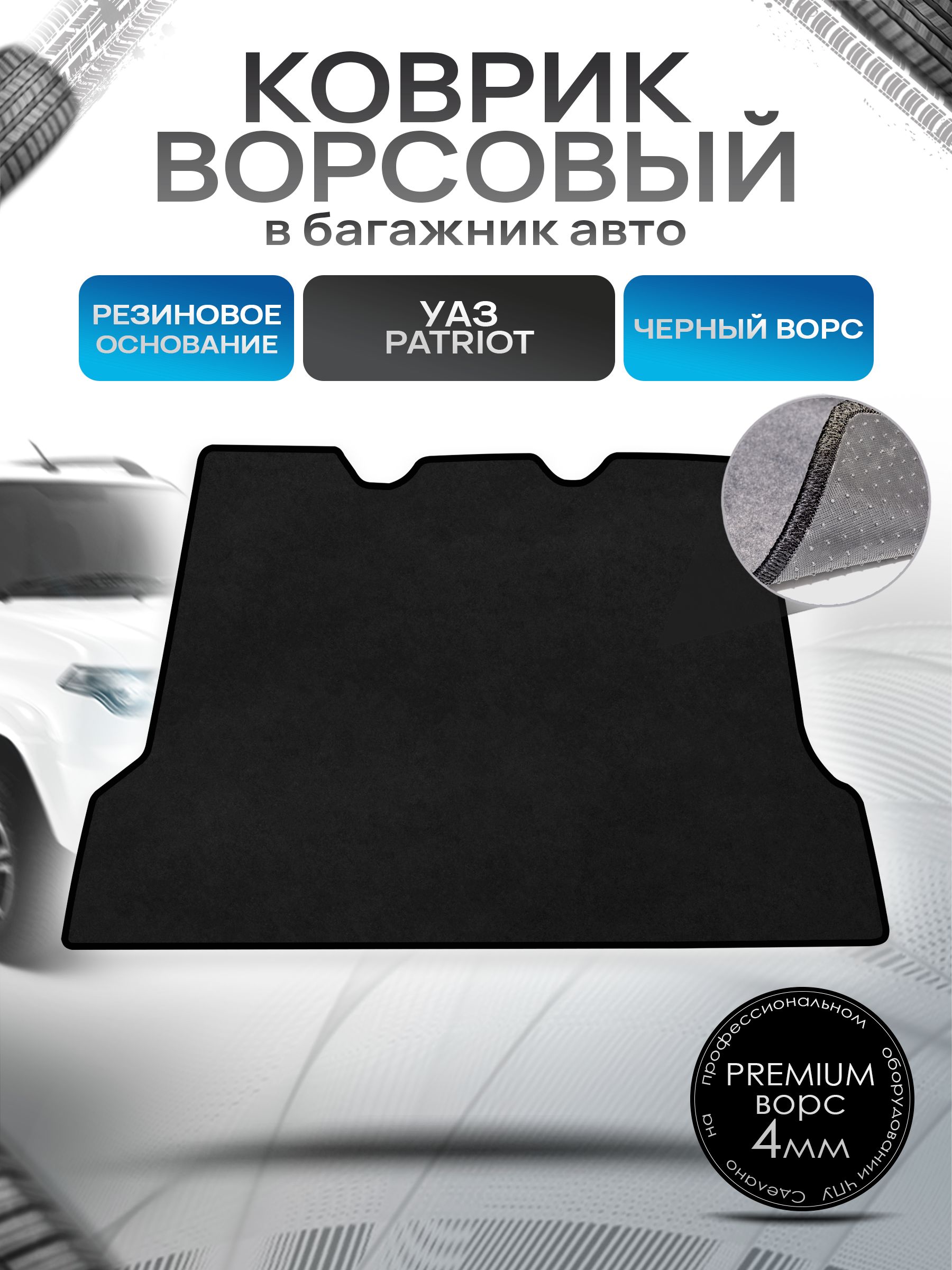 Коврик в багажник ворсовый на резиновой основе ПРЕМИУМ для авто UAZ Patriot / УАЗ Патриот 2014-2022 Черный ворс. Ричмарк — фото 1