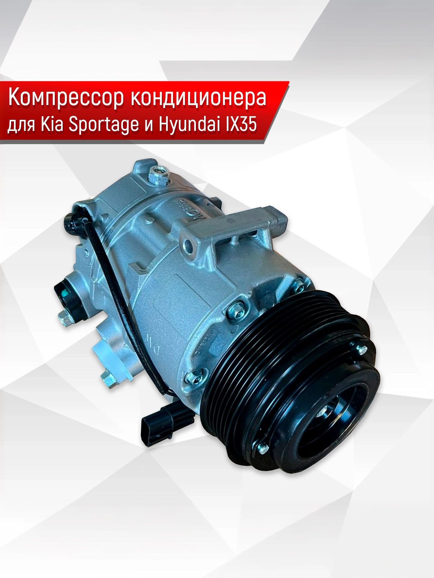 Компрессор кондиционера новый для Kia Sportage 977012s600. Ричмарк — фото 1