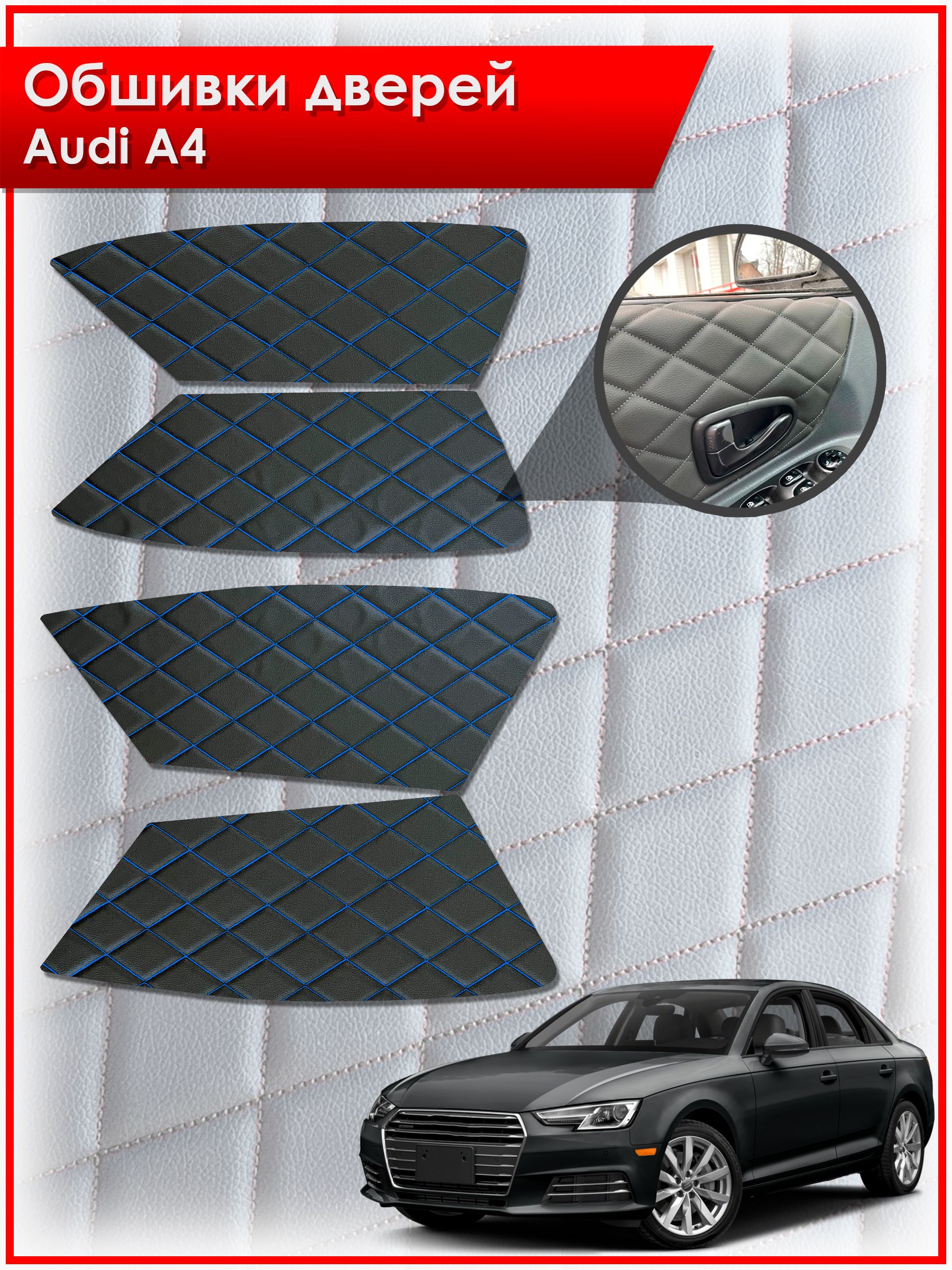 Обшивки карт дверей из эко-кожи для Audi A4 / Ауди А4 2009- 2016 (Ромб) Чёрные с Синей строчкой. Ричмарк — фото 1
