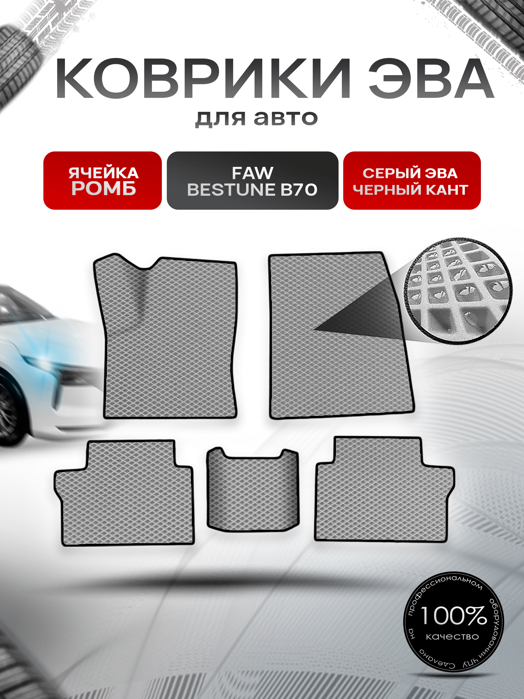 Коврики ЭВА Ромб для авто Faw Bestune B70 / ФАВ Бестюн В70 2023+ Серый с Чёрным кантом. Ричмарк — фото 1