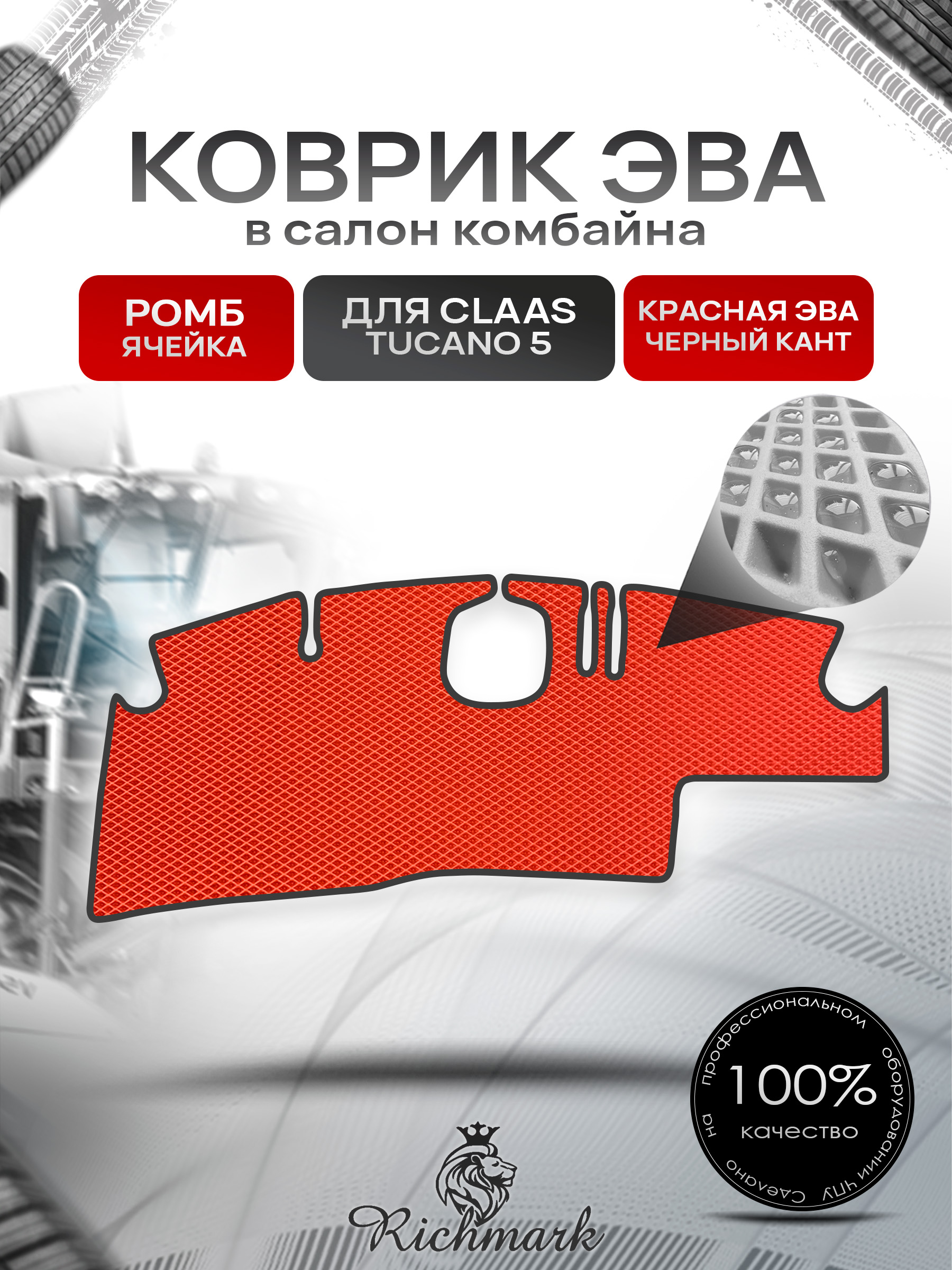 Коврики ЭВА Ромб для комбайна Claas Tucano 5 Красный с Чёрным кантом. Ричмарк — фото 1