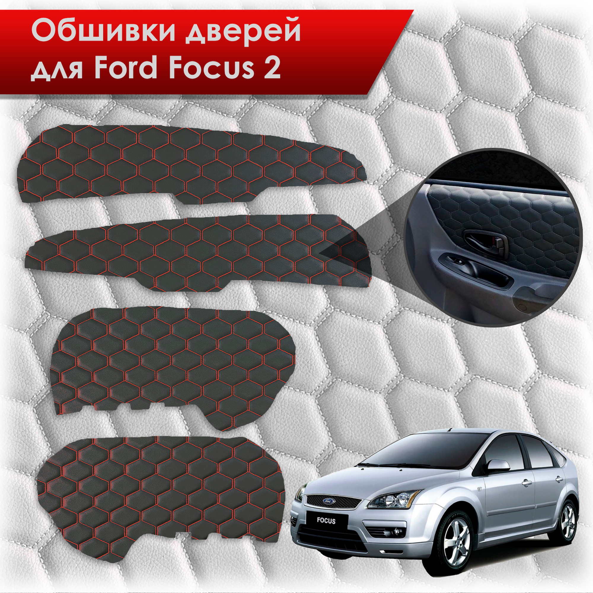 Обшивки карт дверей из эко-кожи для Ford Focus/ Форд Фокус 2 2005-2011 Г.В. (СОТА) Чёрные с Красной строчкой. Ричмарк — фото 1