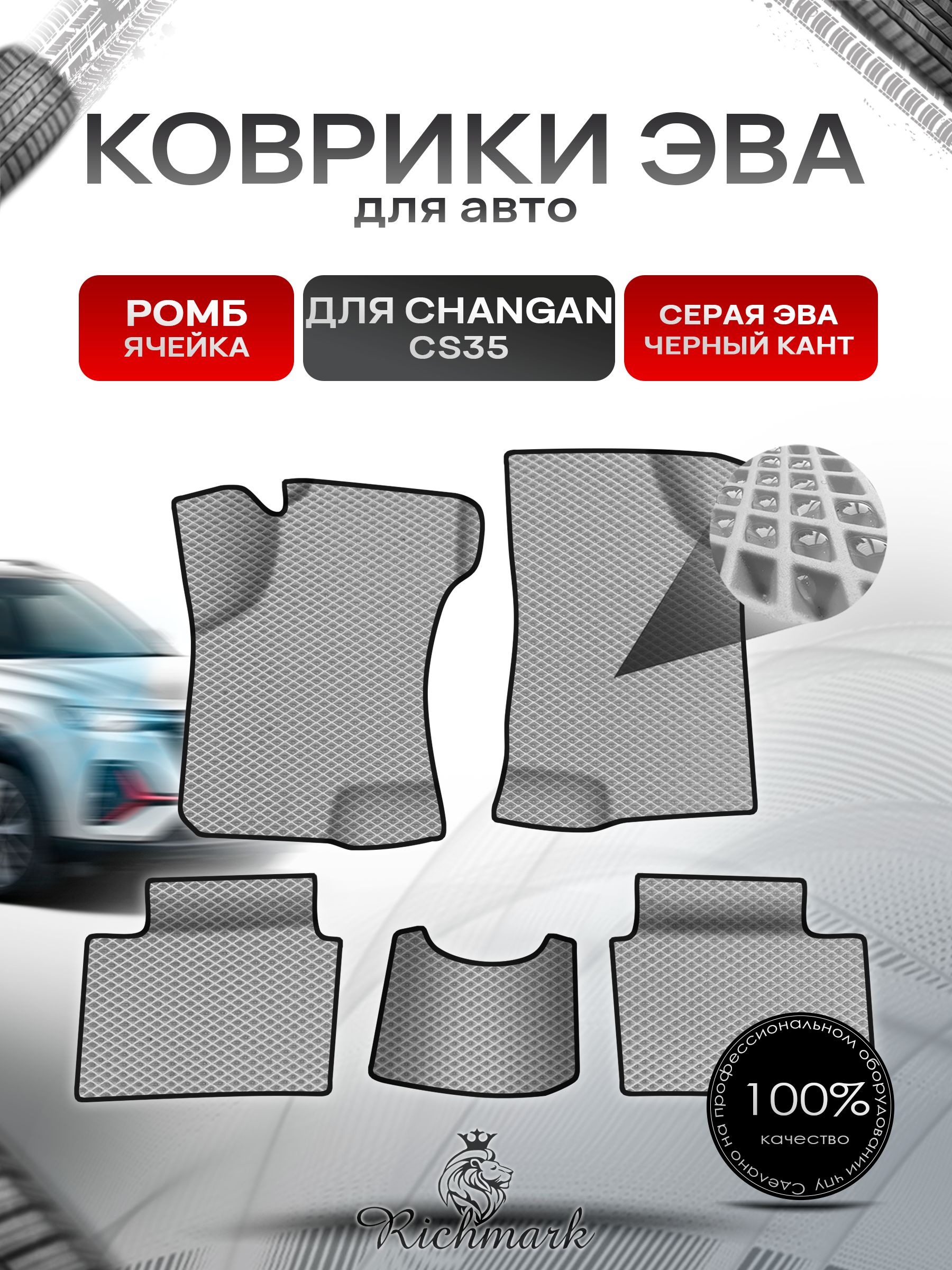 Коврики ЭВА Ромб для авто Changan CS35 / Чанган ЦС35 2012-н.в. Г.В. Серый с Чёрным кантом. Ричмарк — фото 1