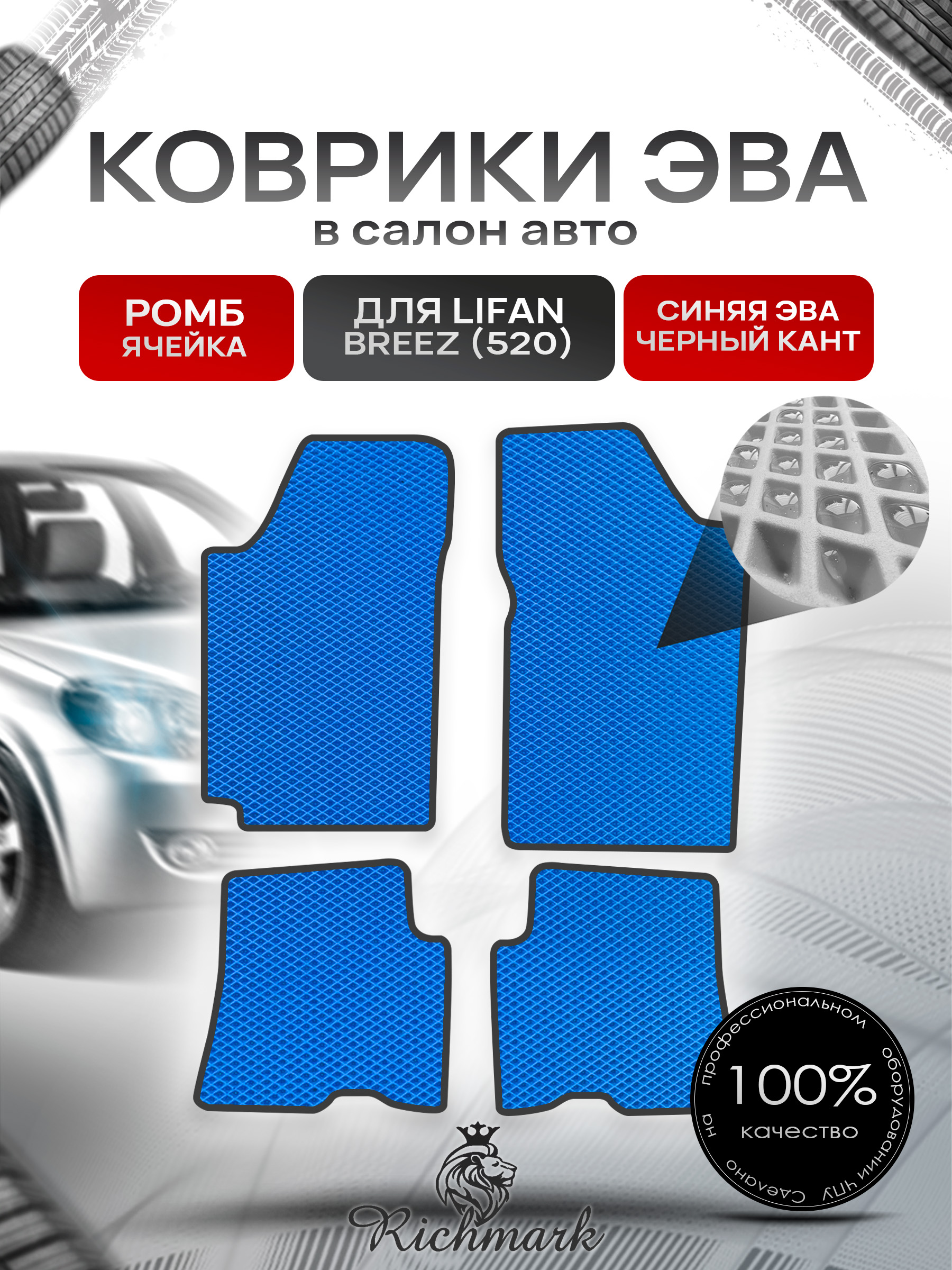 Коврики ЭВА РОМБ для автомобиля Lifan Breez (520) 2007-2014 / Лифан Бриз 520 Синий С Чёрным Кантом. Ричмарк — фото 1
