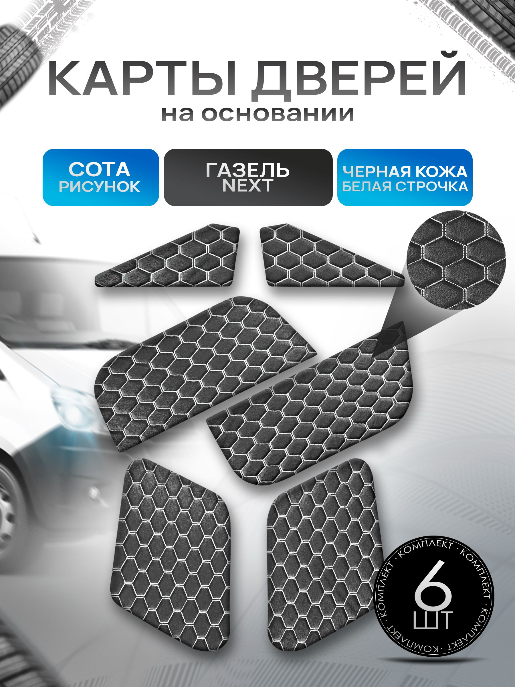 Декоративные вставки в дверные карты на основании из эко-кожи для Газель Next Некст СОТА Черный с белой строчкой. Ричмарк — фото 1