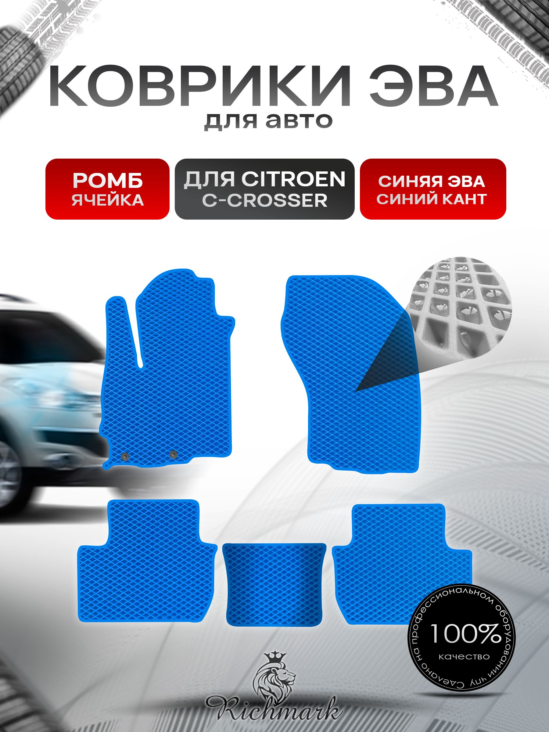 Коврики ЭВА РОМБ для автомобиля Citroen C-Crosser 2007-2012 / Ситроен Кроссер Синий С Синим Кантом. Ричмарк — фото 1