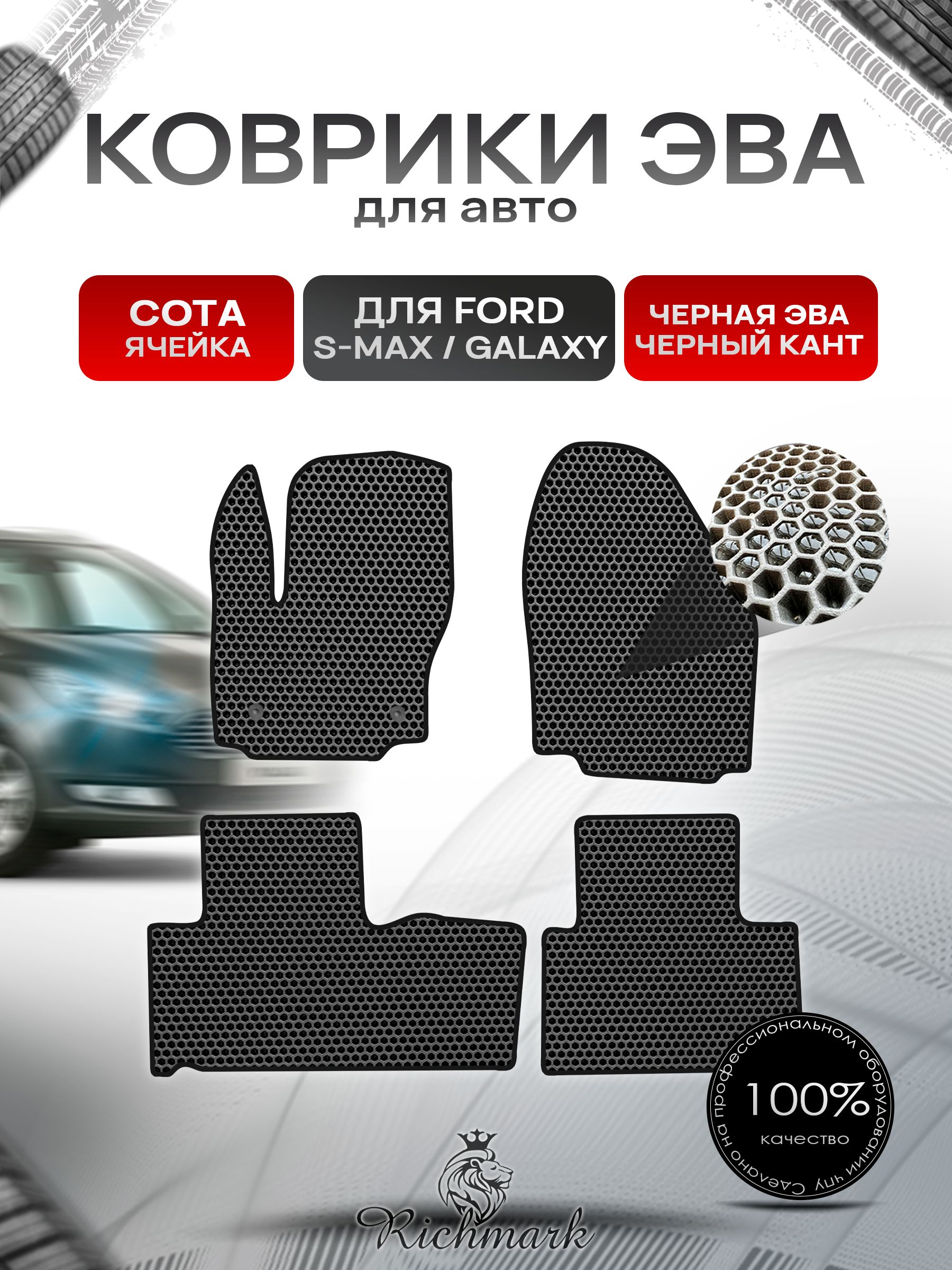 Коврики ЭВА СОТА для автомобиля Ford S-MAX Galaxy 5 мест 2006-2015 / Форд С-Макс Галакси Чёрный С Чёрным Кантом. Ричмарк — фото 1