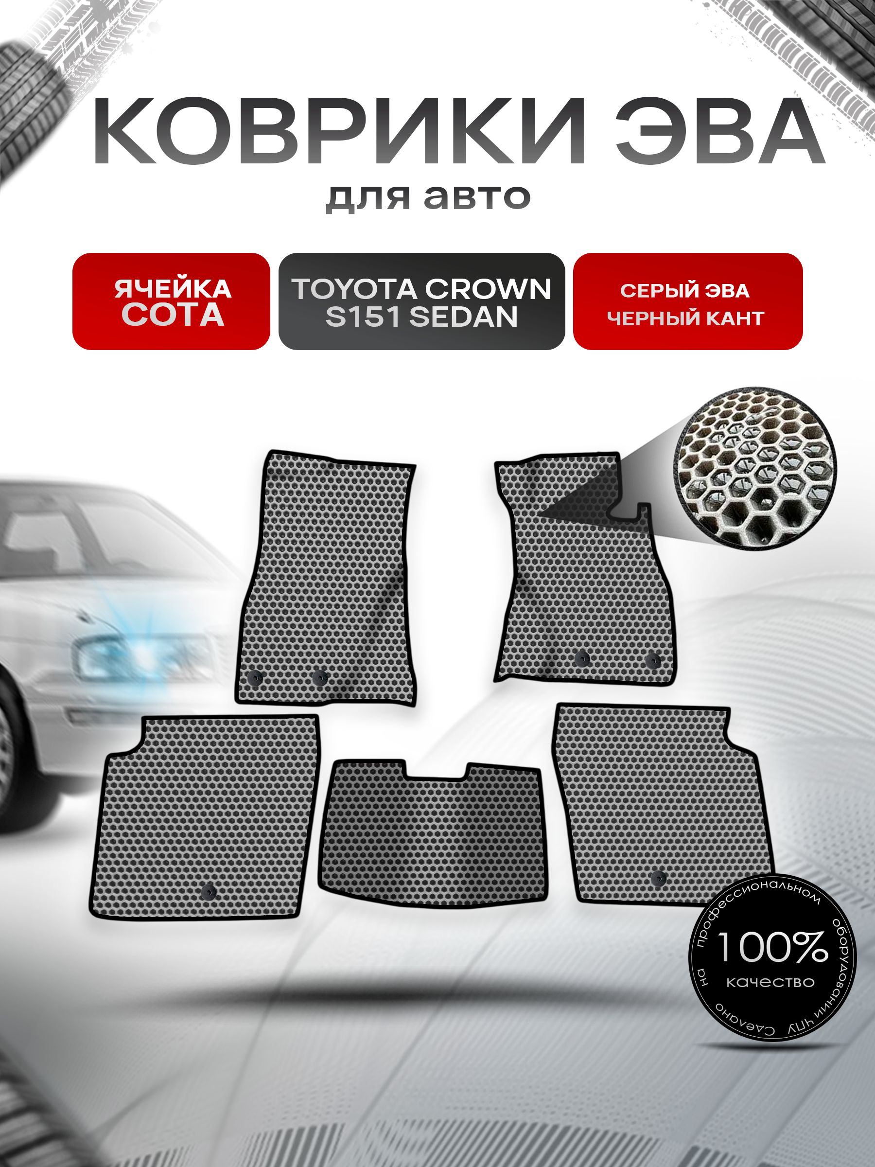 Коврики ЭВА СОТА для авто Toyota Crown S151 Sedan / Тойота Краун S151 Седан Правый руль 1995-2001 Г.В. Серый с Чёрным кантом. Ричмарк — фото 1