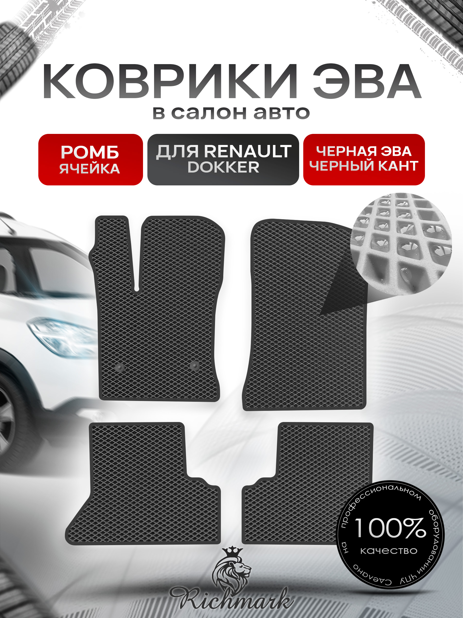 Коврики ЭВА РОМБ для автомобиля Renault Dokker 2012-2022 / Рено Доккер Чёрный С Чёрным Кантом. Ричмарк — фото 1