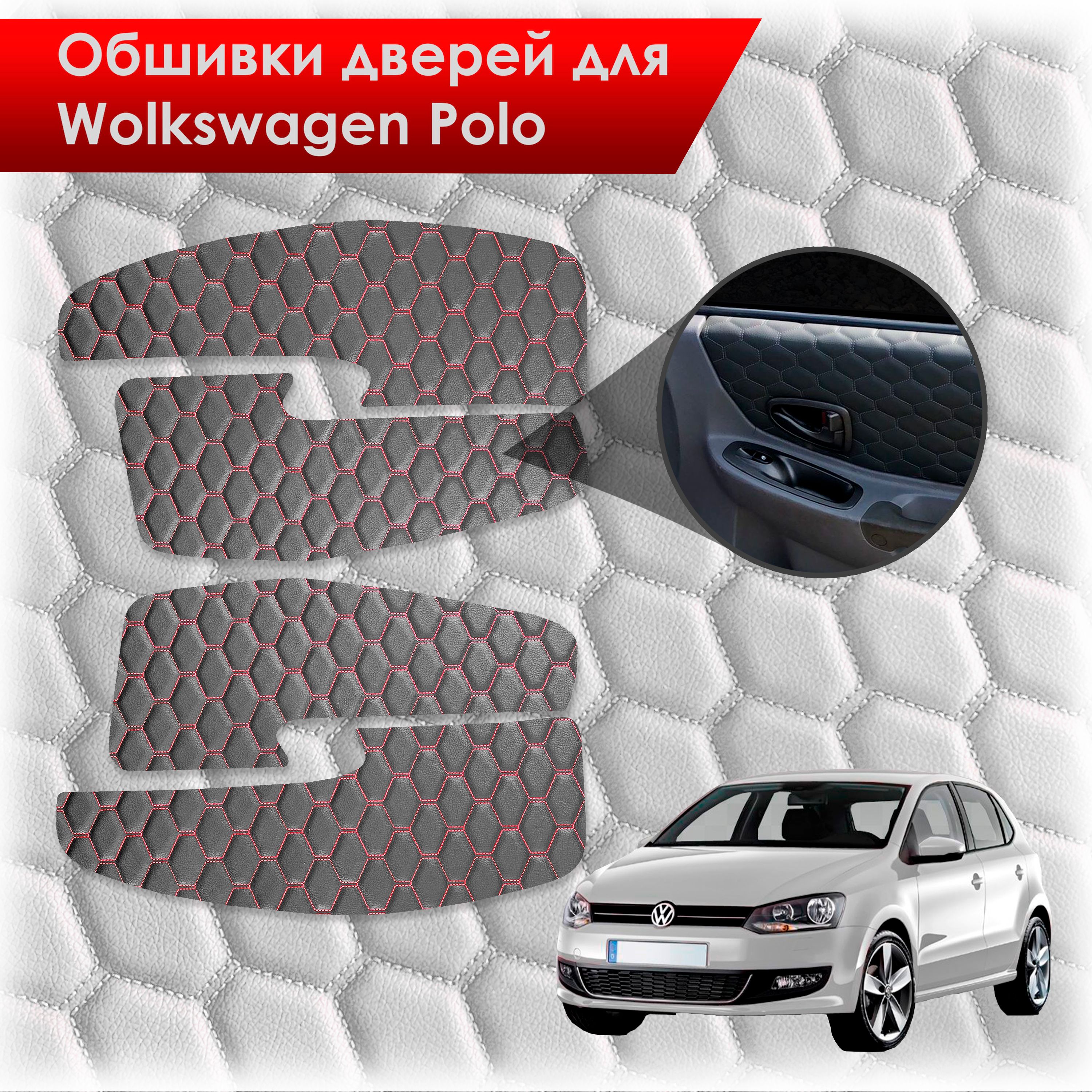 Обшивки карт дверей из эко-кожи для Volkswagen Polo / Фольцваген Поло 5 2009-2020 Г.В. (СОТА) Черные с красной строчкой. Ричмарк — фото 1