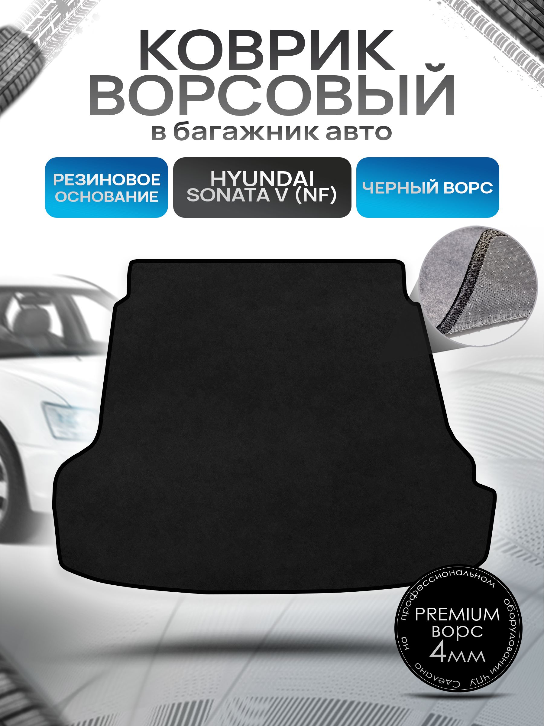 Коврик в багажник ворсовый на резиновой основе ПРЕМИУМ для авто Хендай Соната 5 / Hyundai Sonata 5 (NF) 2004 - 2010 Черный ворс. Ричмарк — фото 1