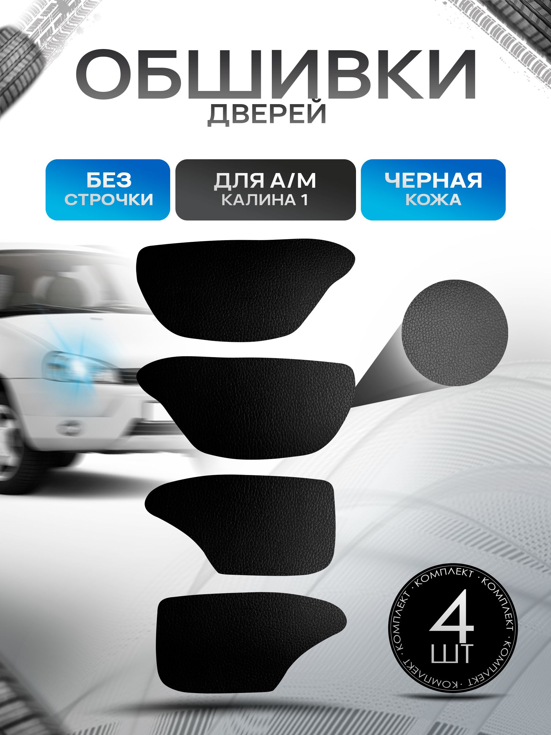 Обшивки карт дверей из эко-кожи без строчки для а/м Калина 1 Кожа Черный. Ричмарк — фото 1