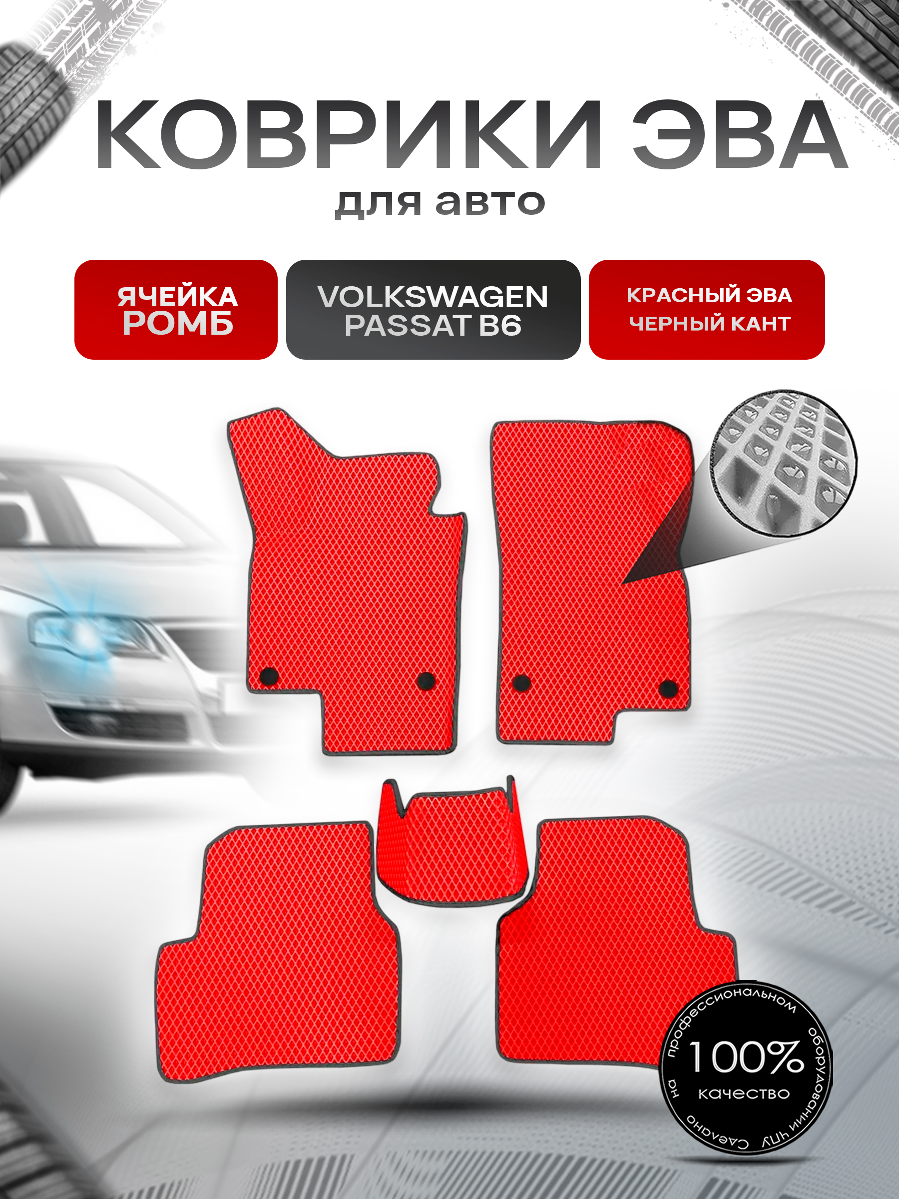 Коврики ЭВА Ромб для авто Volkswagen Passat / Фольцваген Пассат B6 2005-2010 Г.В. Красный с Чёрным кантом. Ричмарк — фото 1