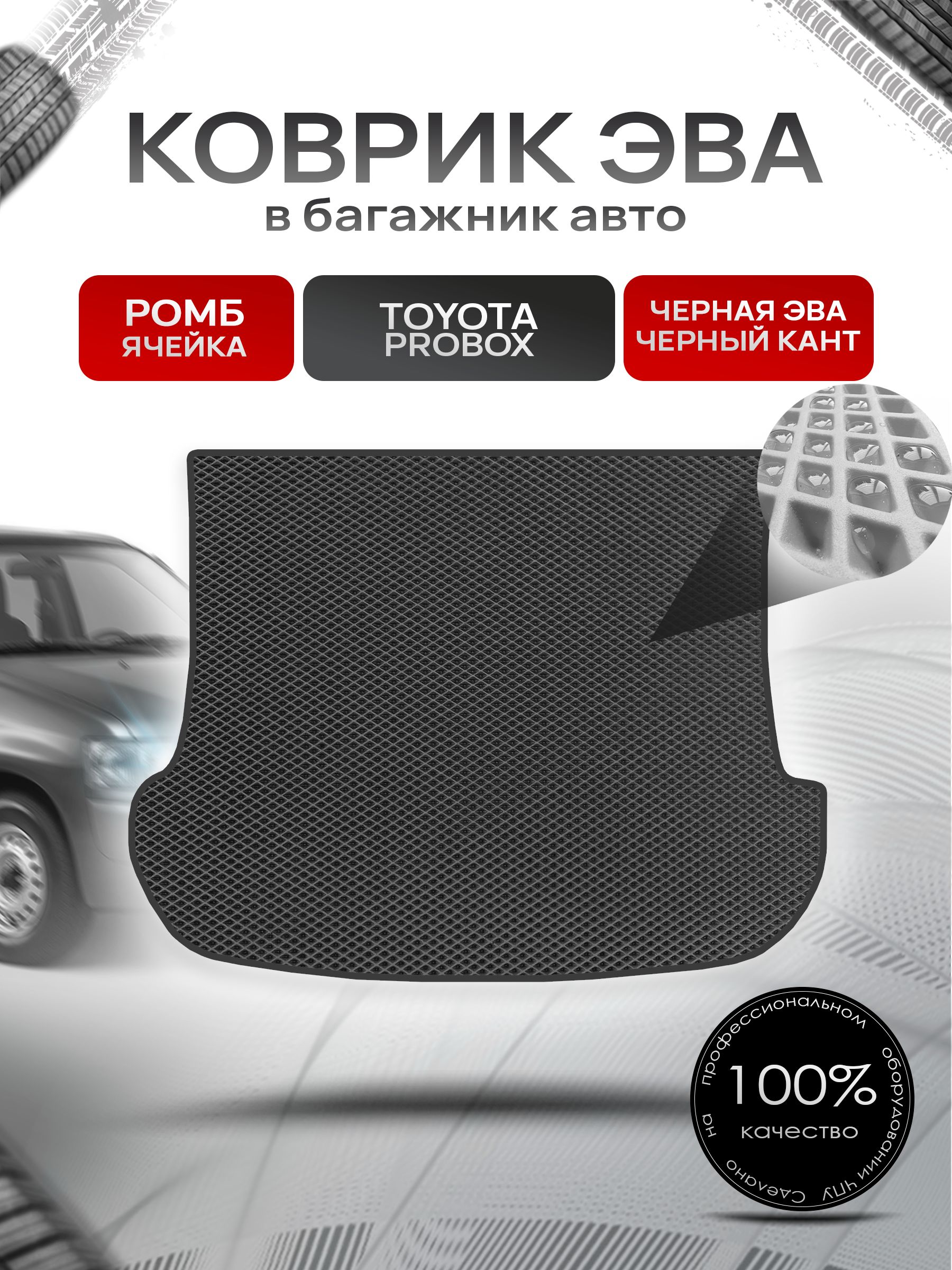 Коврик в багажник ЭВА РОМБ для Тойота Пробокс / Toyota Probox 2002 - 2022 (правый руль) Чёрный с Чёрным кантом. Ричмарк — фото 1
