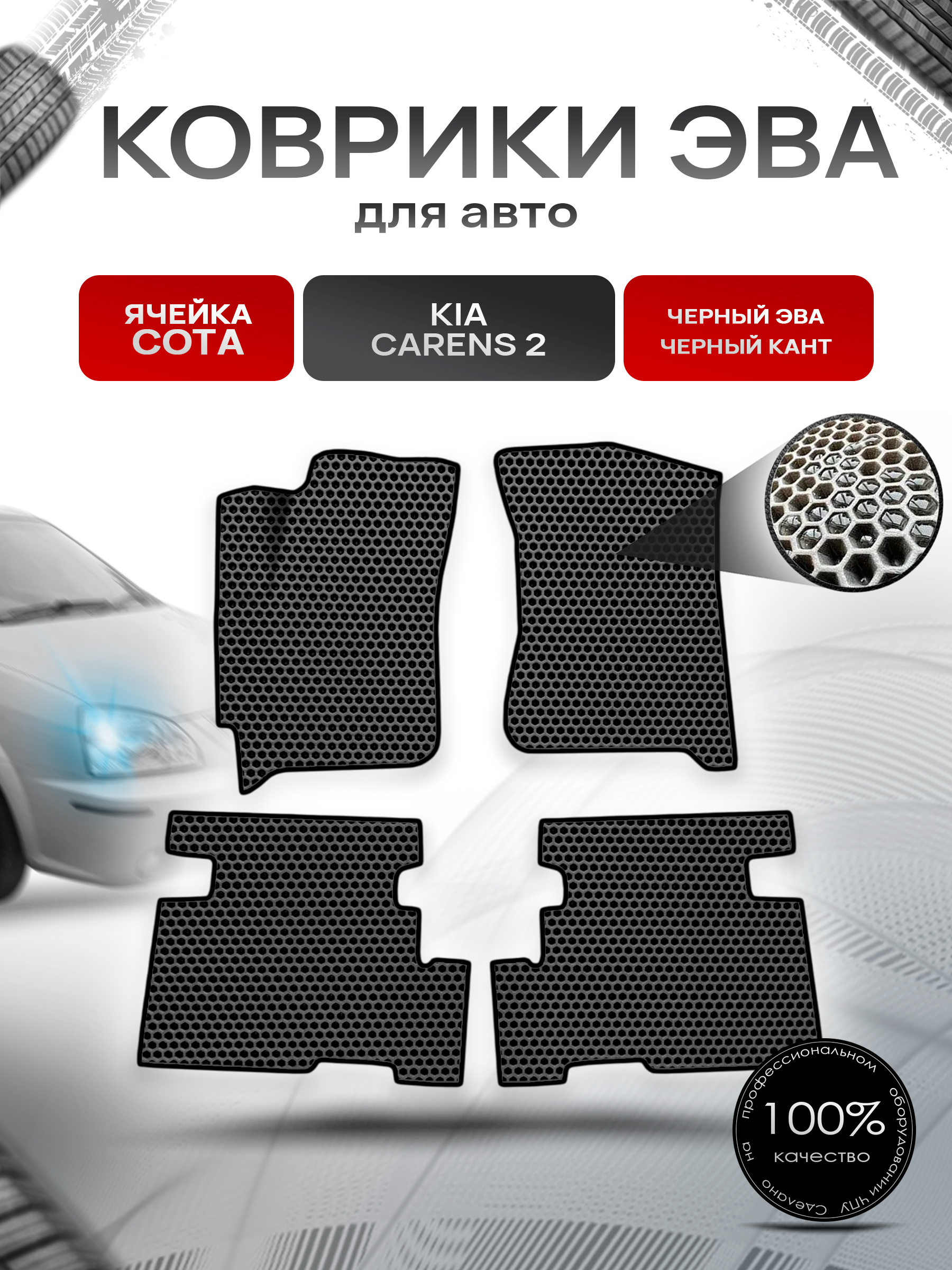 Коврики ЭВА СОТА для авто Kia Carens 2 / Киа Каренс 2002-2006 Г.В. Чёрный с Чёрным кантом. Ричмарк — фото 1