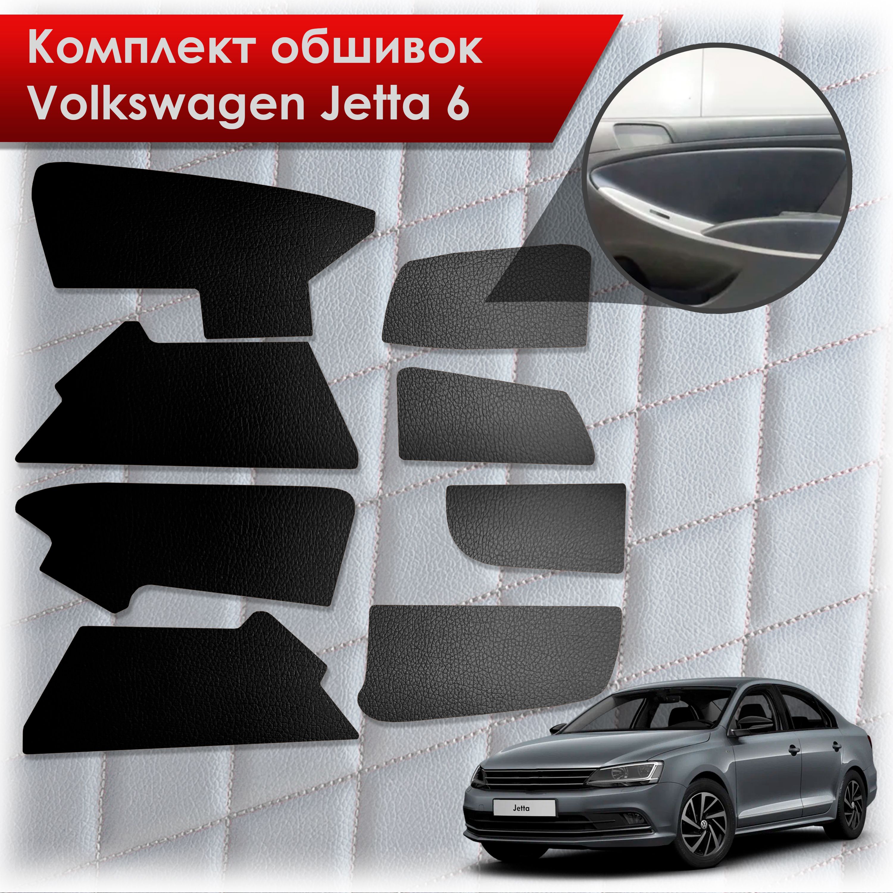 Обшивки салона из эко-кожи без строчки для Volkswagen Jetta 6 / Фольксваген Джетта 6 Эко-кожа Черный. Ричмарк — фото 1