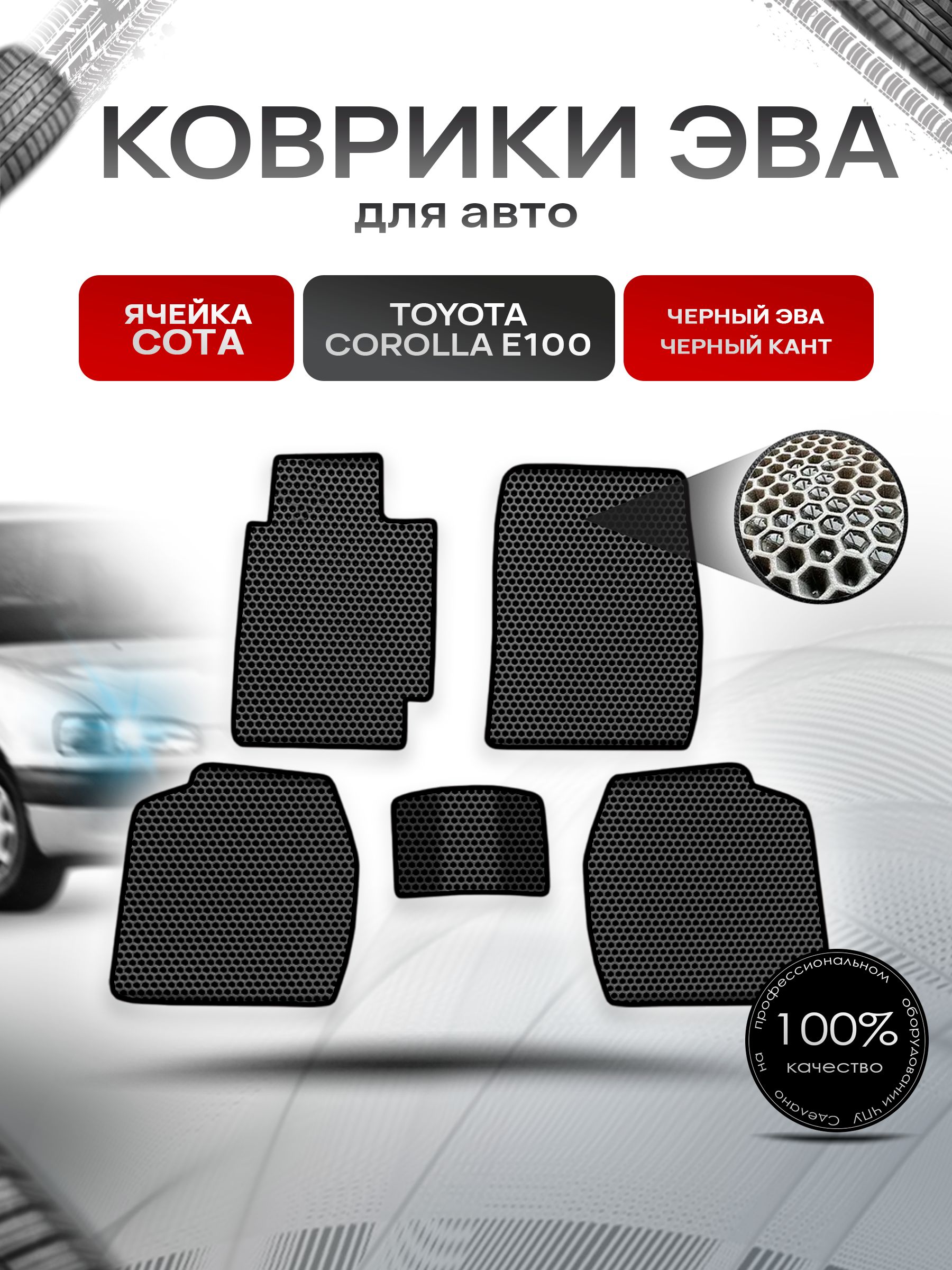 Коврики ЭВА СОТА для авто Тойота Королла / Toyota Corolla E100-110 Правый Руль 1991-2002 Г.В. Чёрный с Чёрным кантом. Ричмарк — фото 1
