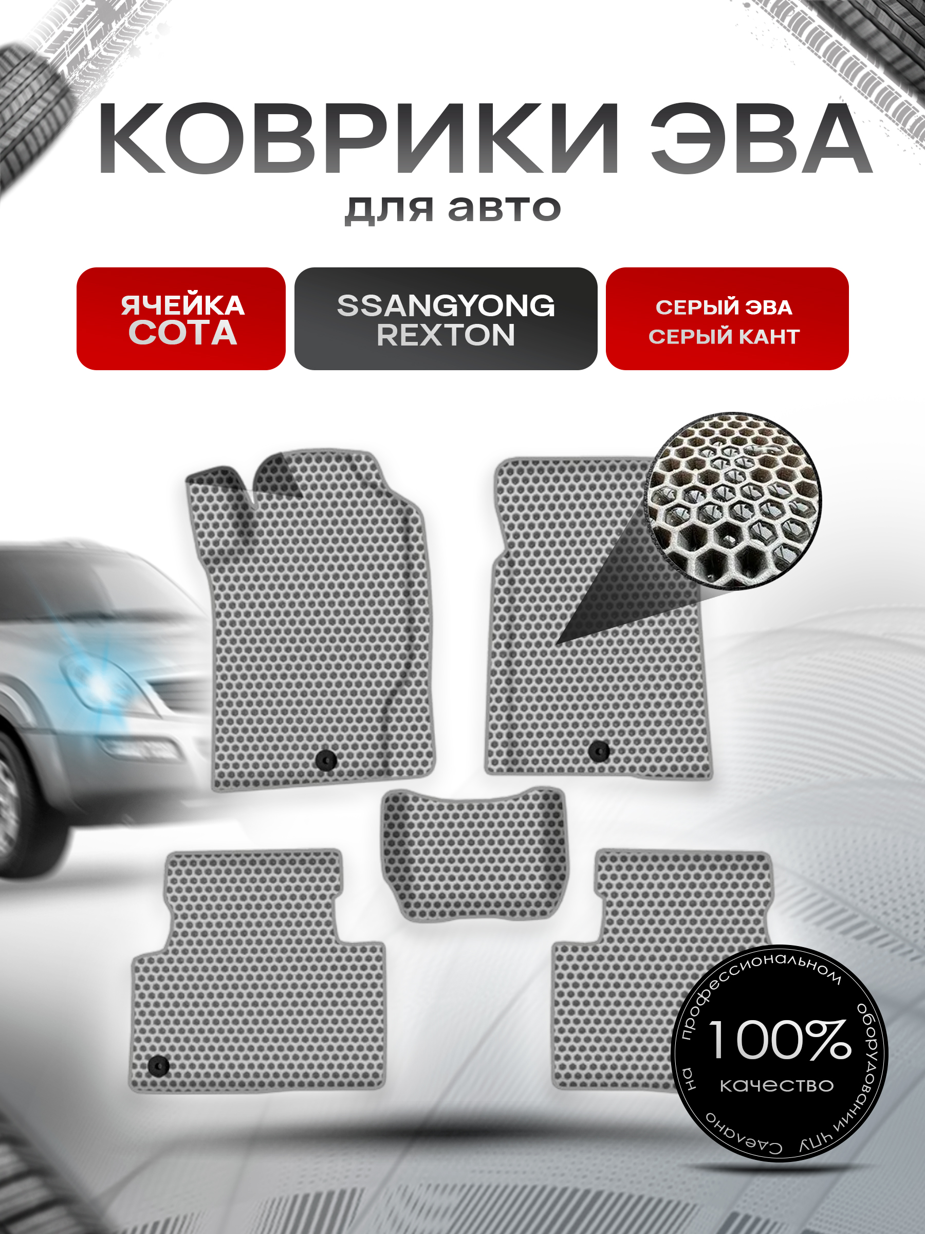 Коврики ЭВА СОТА для авто ССанг Йонг Рекстон / SSangYong Rexton 2001-2020 Г.В. Серый с Серым кантом. Ричмарк — фото 1