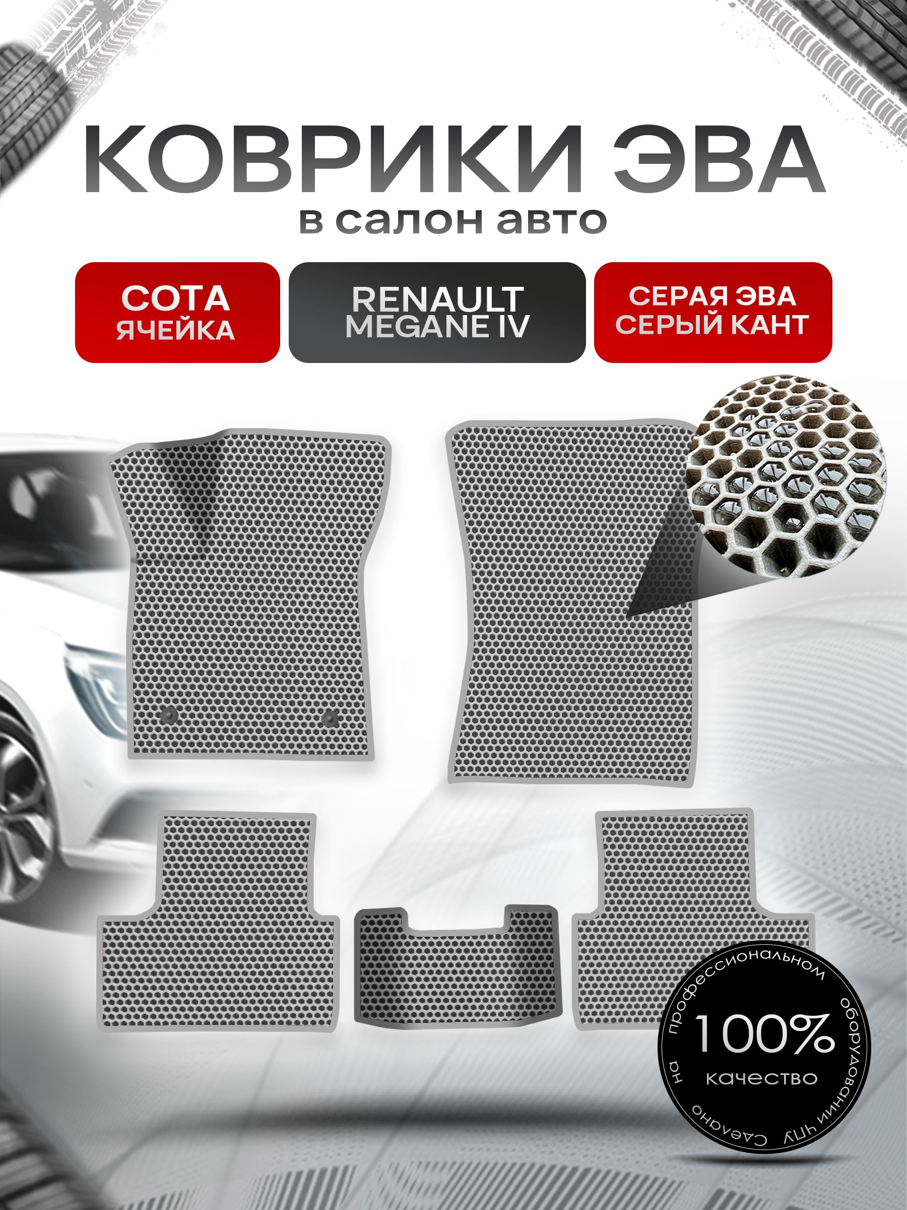 Коврики ЭВА Сота для авто Рено Меган 4 / Renault Megane 4 2016 - 2020 Серый с Серым кантом. Ричмарк — фото 1