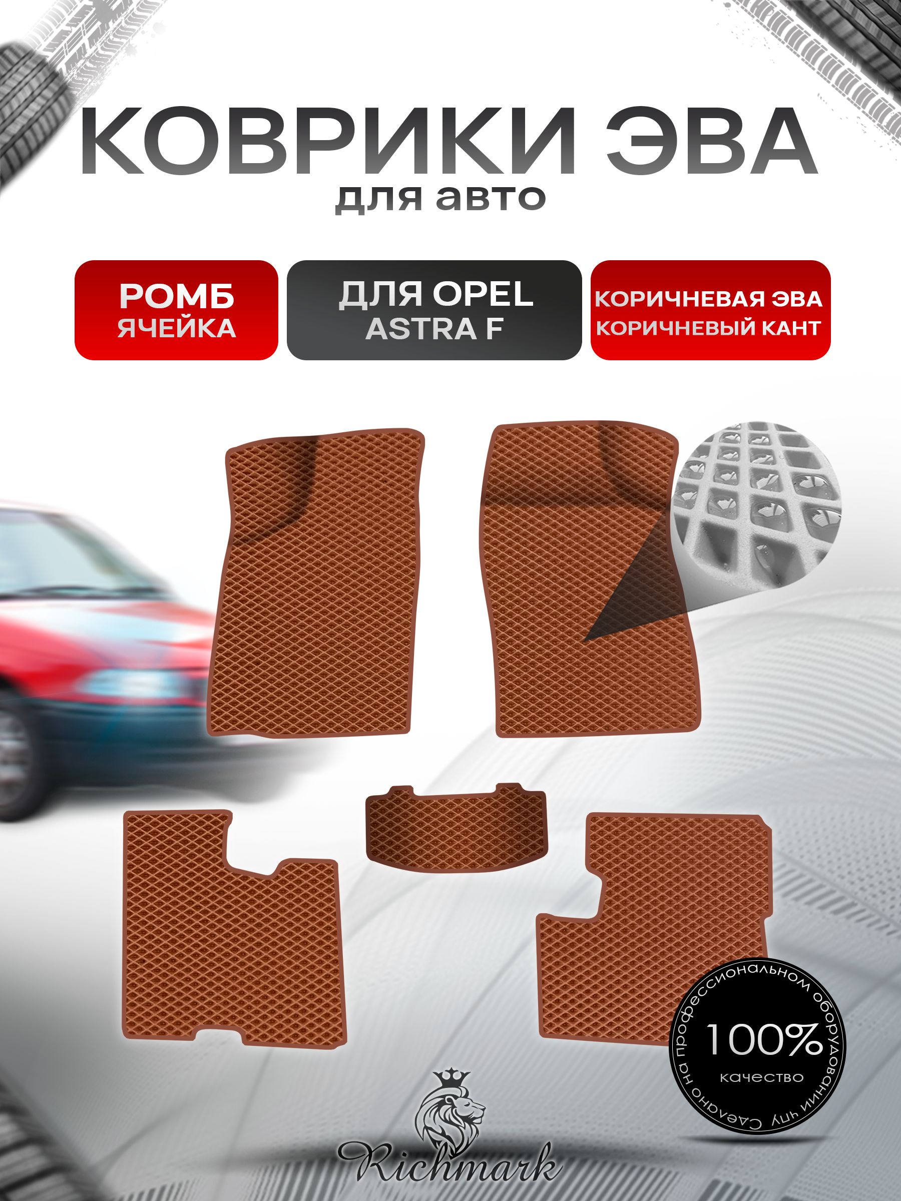 Коврики ЭВА Ромб для авто Опель Астра Ф / Opel Astra F 1991-1997 Г.В. Коричневый с Коричневым кантом. Ричмарк — фото 1