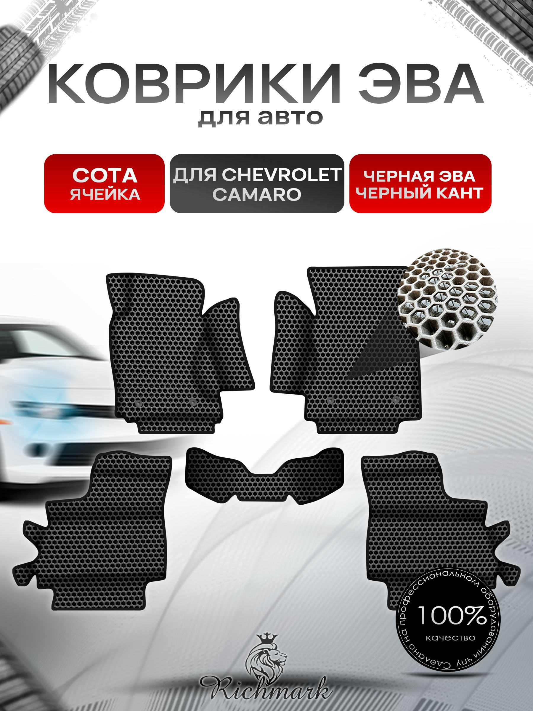 Коврики ЭВА СОТА для авто с бортами Chevrolet Camaro 5 2009-2015 / Шевроле Камаро 5 Чёрный с Чёрным кантом. Ричмарк — фото 1