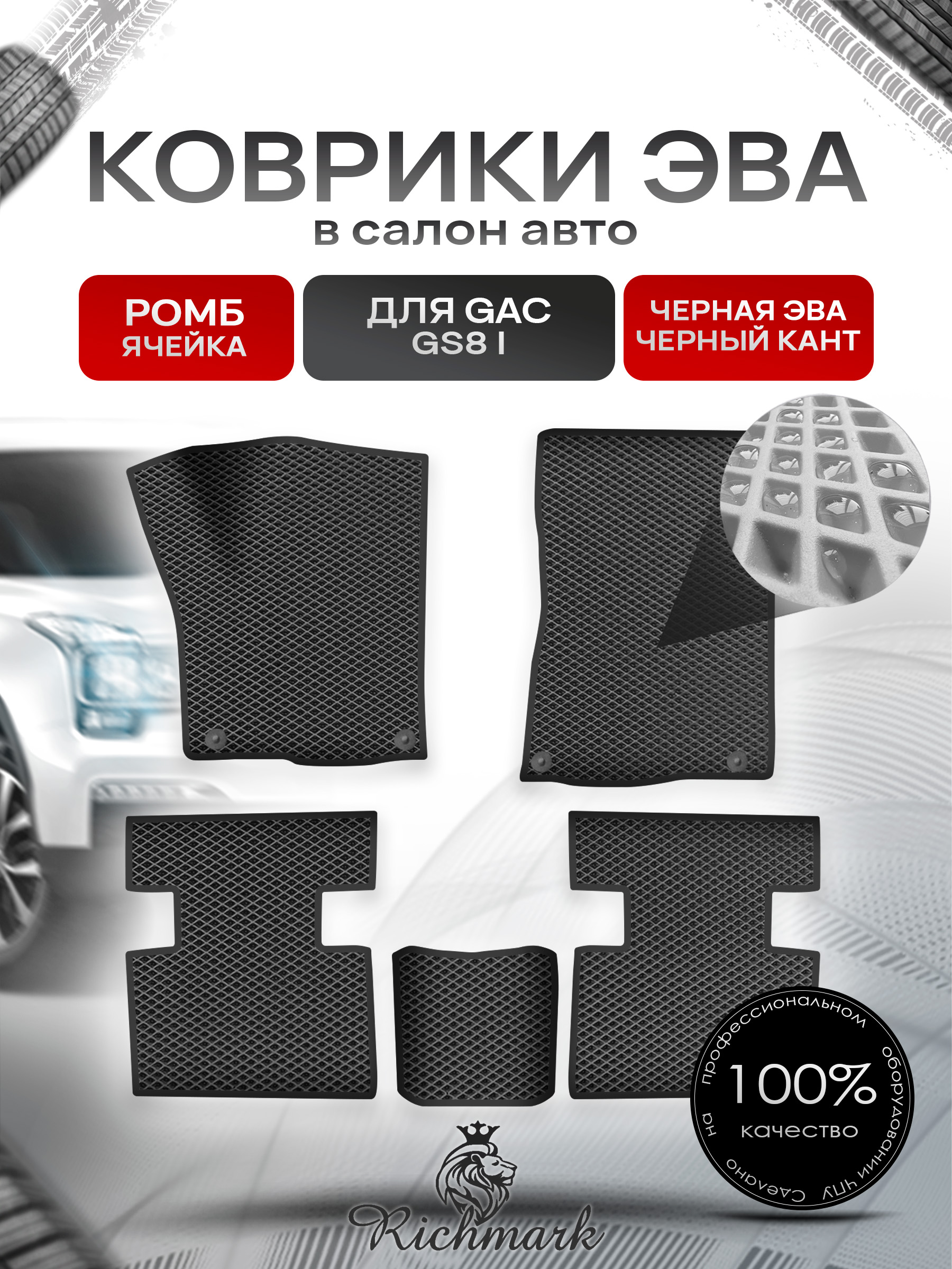 Коврики ЭВА РОМБ для авто GAC GS8 1 поколение 2016-2023 / Джак ГС 8 Чёрный С Чёрным Кантом. Ричмарк — фото 1