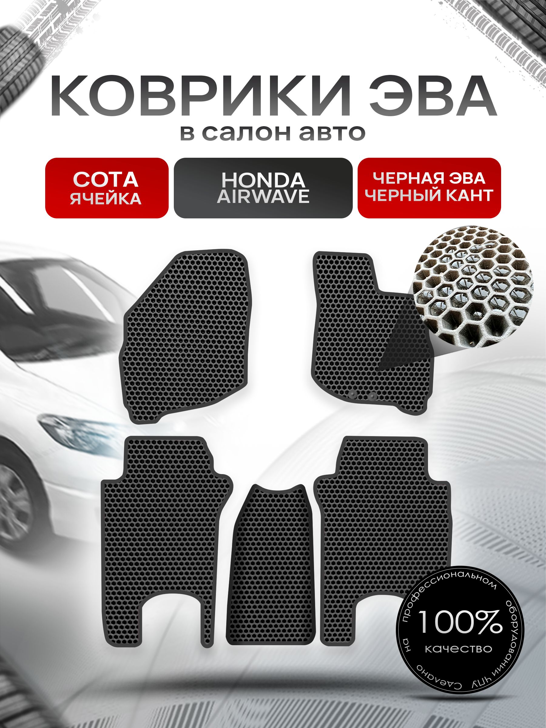 Коврики ЭВА СОТА для авто Хонда Аирвейв / Honda Airwave 2005 - 2010 (правый руль) Чёрный С Чёрным Кантом. Ричмарк — фото 1