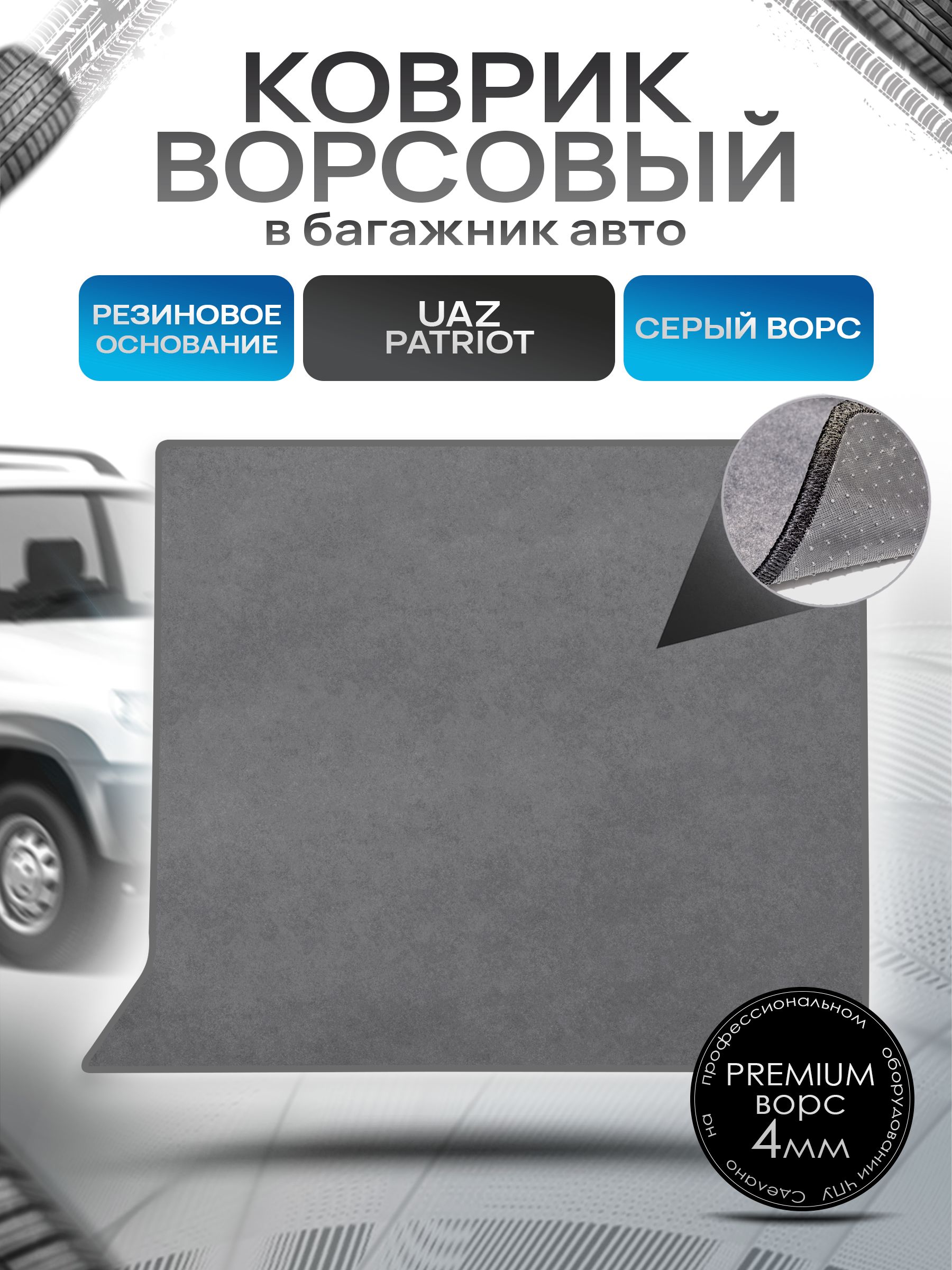 Коврик в багажник ворсовый на резиновой основе ПРЕМИУМ для авто УАЗ Патриот 2005-2013 Серый ворс. Ричмарк — фото 1