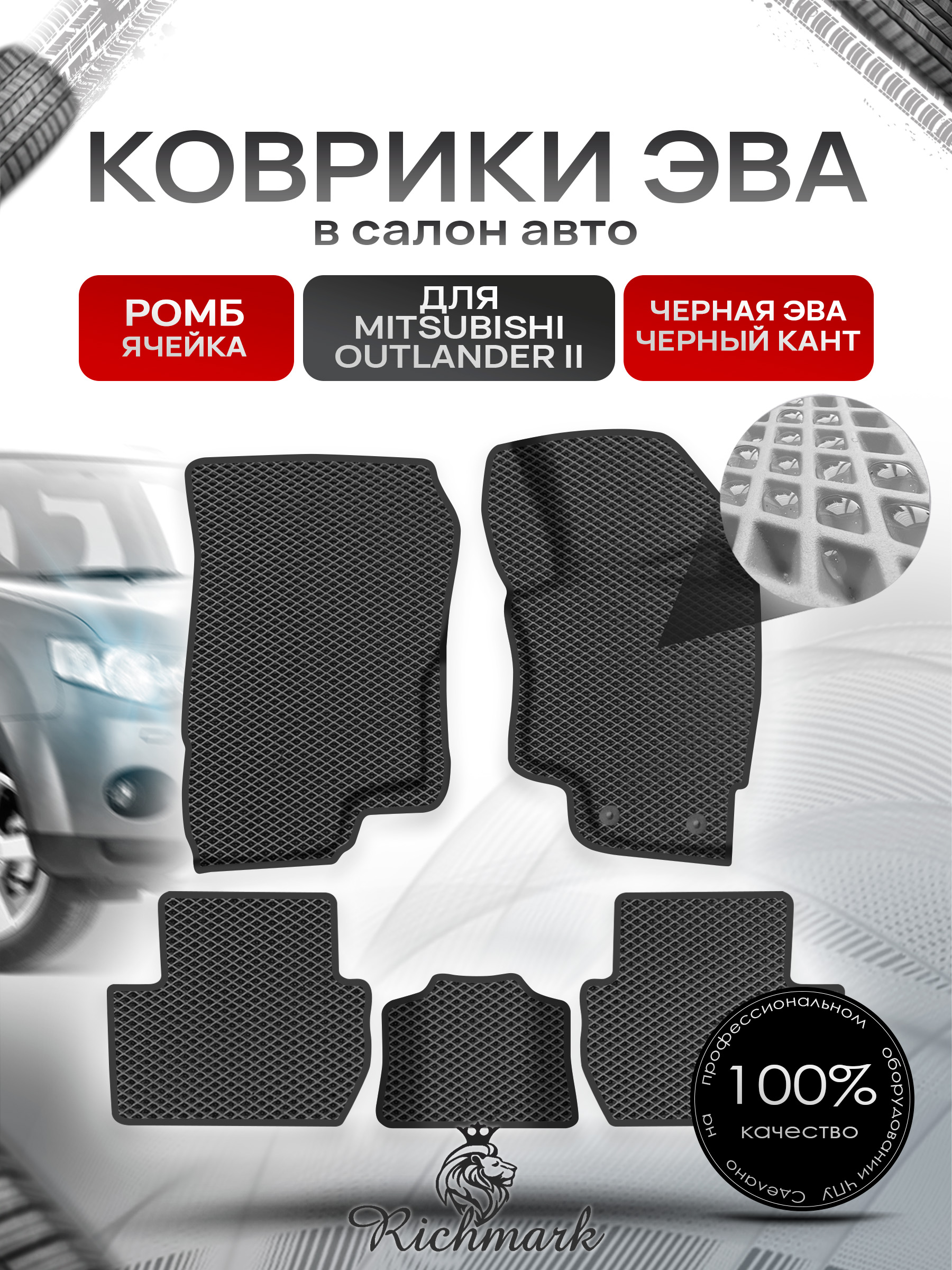 Коврики ЭВА Ромб для авто Митсубиши Аутлендер / Mitsubishi Outlander Правый Руль 2012-2022 Г.В. Чёрный с Чёрным кантом. Ричмарк — фото 1