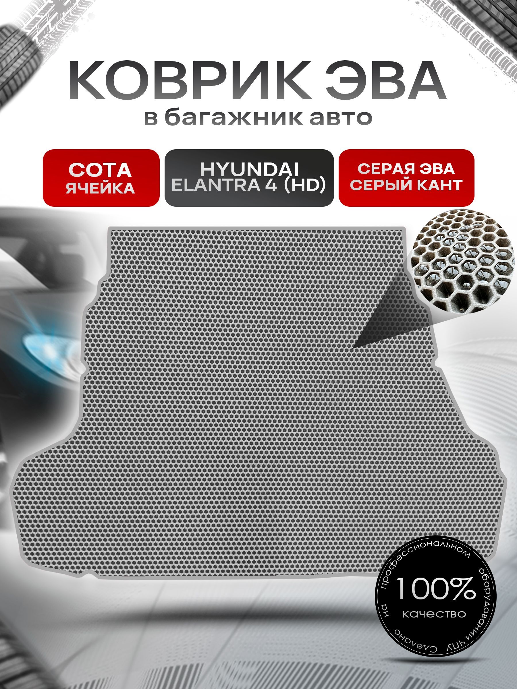 Коврик в багажник ЭВА СОТА для авто Хендай Элантра 4 / Hyundai Elantra 4 (HD) 2006 - 2011 Серый с Серым кантом. Ричмарк — фото 1