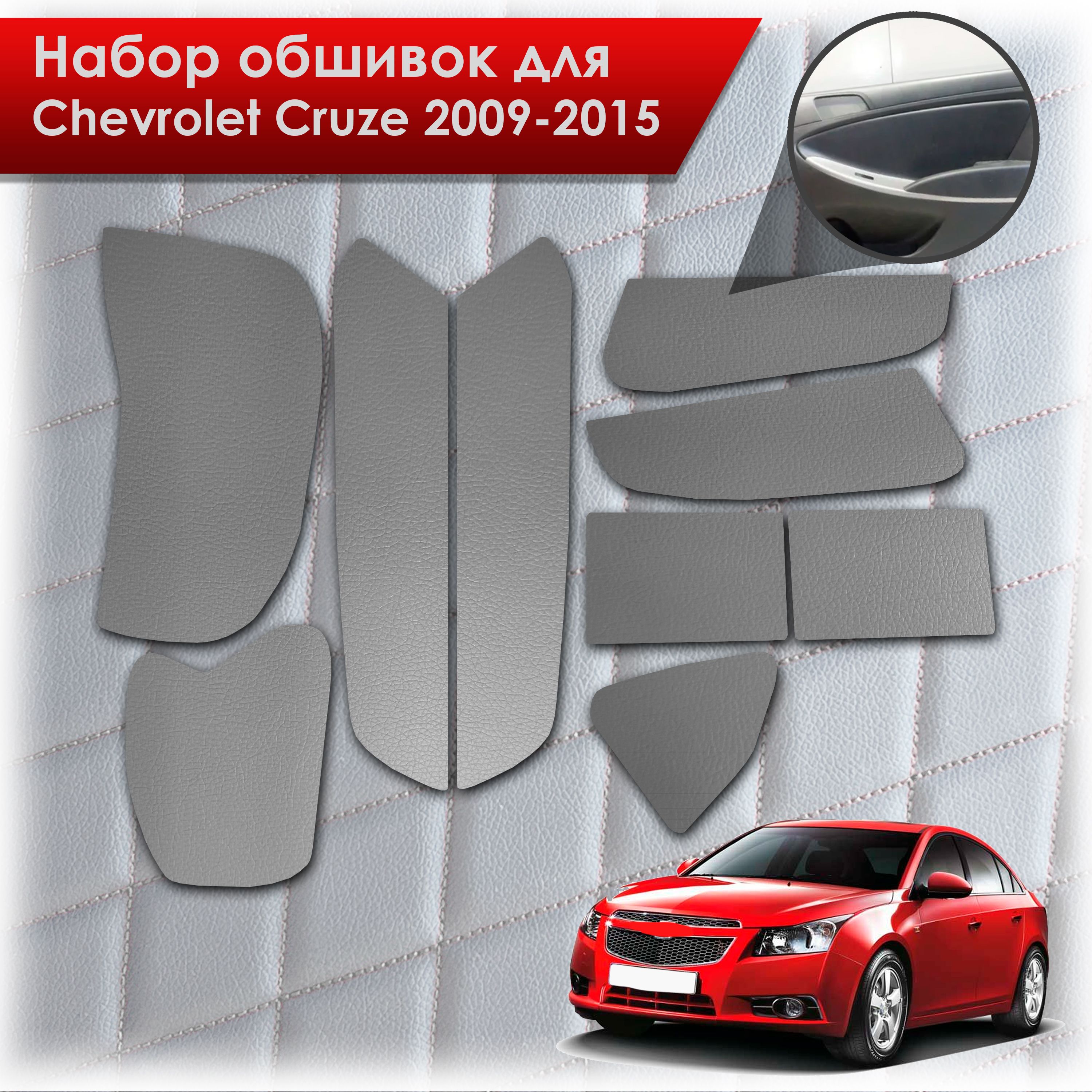 Обшивки салона из эко-кожи без строчки для Chevrolet Cruze / Шевроле Круз 2009-2015 Эко-кожа серый. Ричмарк — фото 1