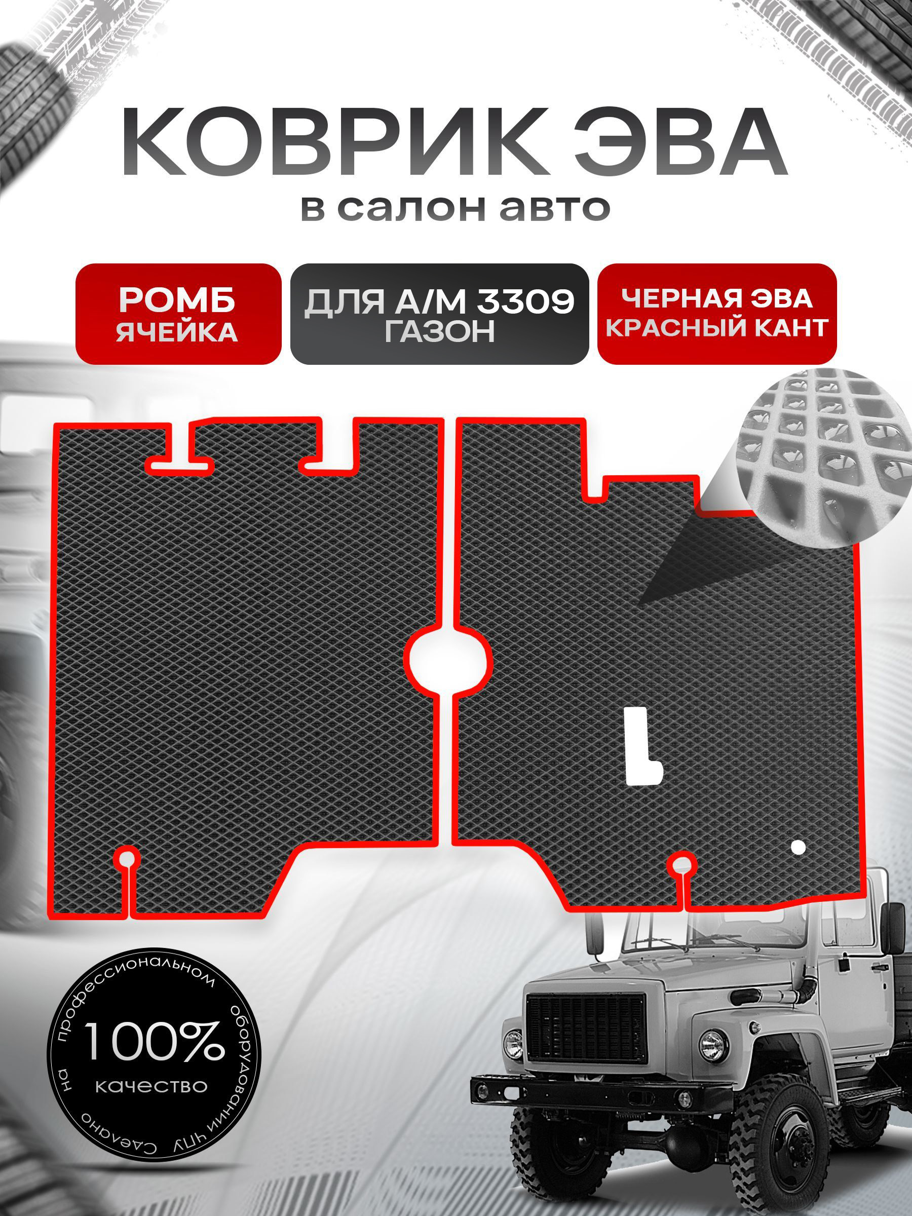 Коврики ЭВА Ромб для а/м Газон 3309 Чёрный с Красным кантом. Ричмарк — фото 1
