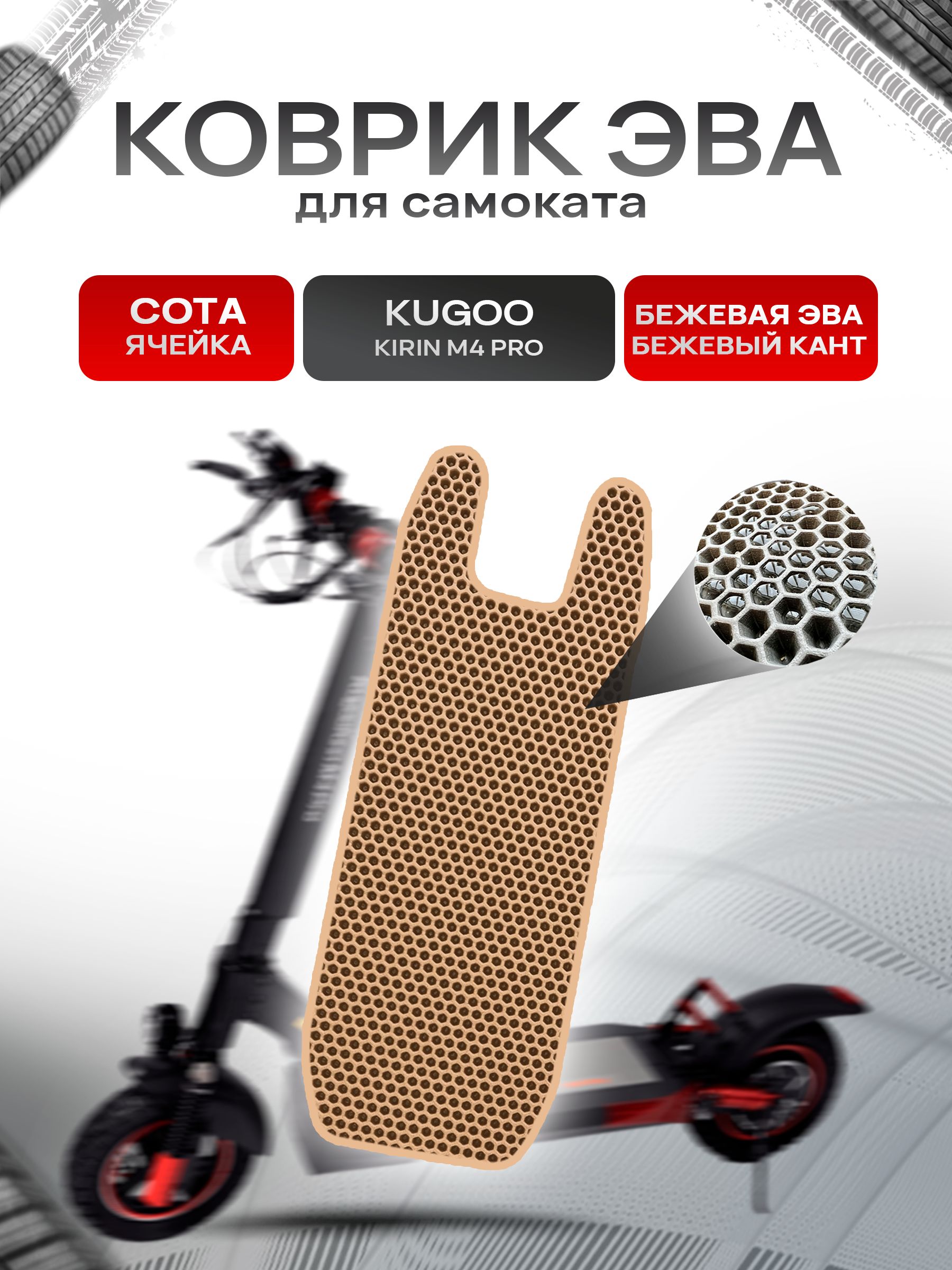 Коврик ЭВА СОТА для самоката KUGOO KIRIN M4 PRO Бежевый с Бежевым кантом. Ричмарк — фото 1