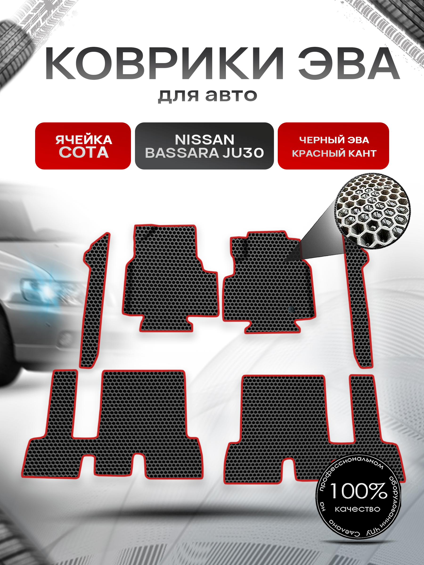 Коврики ЭВА СОТА для авто Nissan bassara ju30 пр. Руль Г.В. Чёрный с Красным кантом. Ричмарк — фото 1