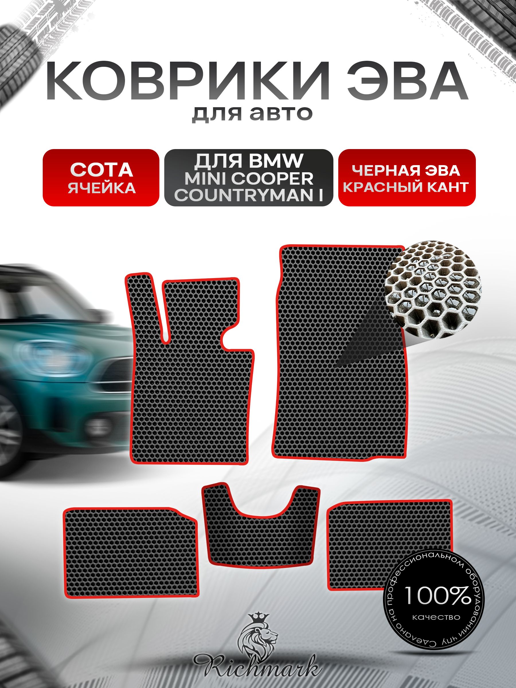 Коврики ЭВА СОТА для автомобиля BMW Mini Cooper Countryman 2010-2017 / БМВ Мини Купер Чёрный С Красным Кантом. Ричмарк — фото 1