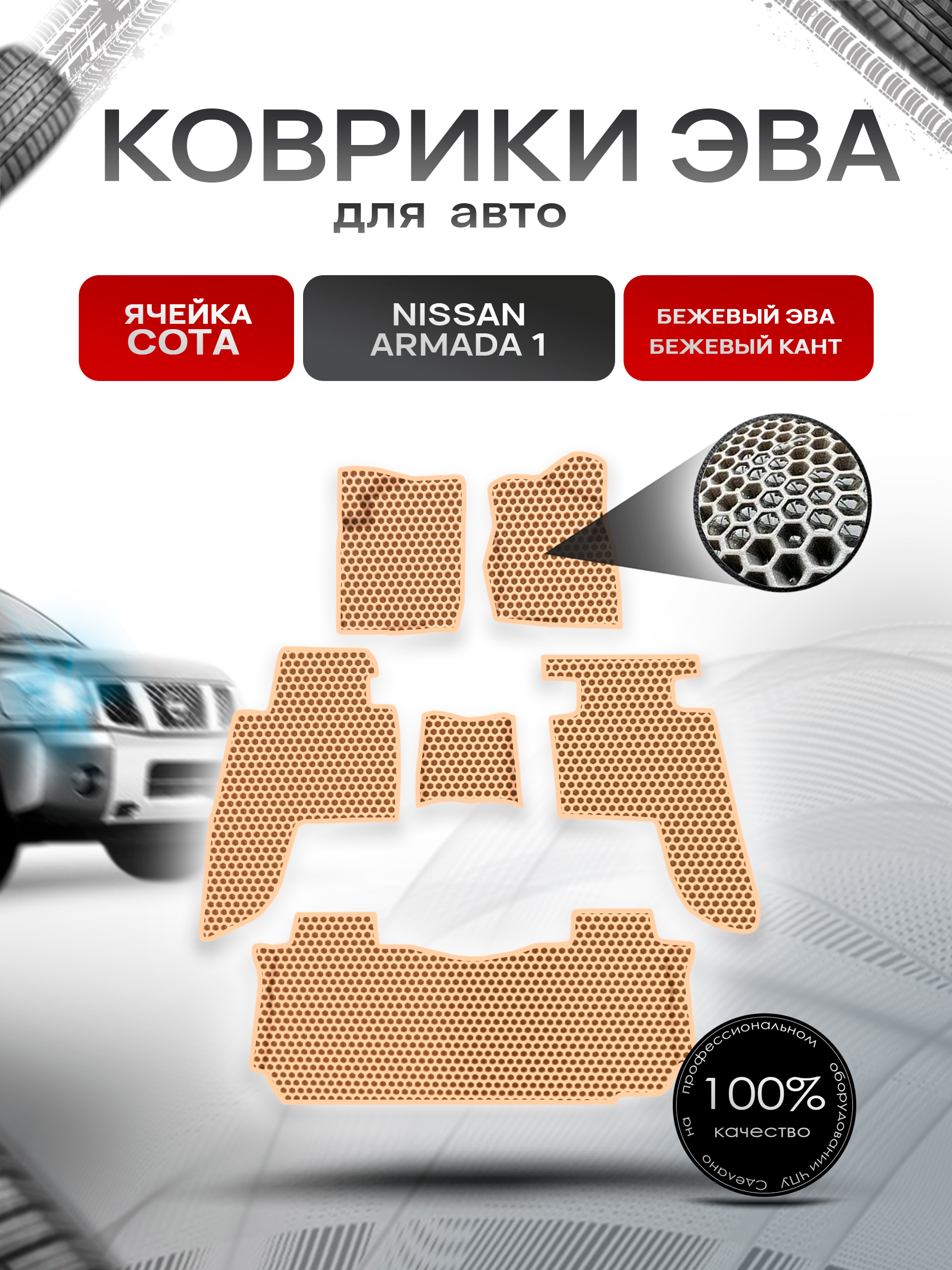 Коврики ЭВА СОТА для авто Nissan Armada / Ниссан Армада 1 2003-2015 Г.В. Бежевый с Бежевым кантом. Ричмарк — фото 1