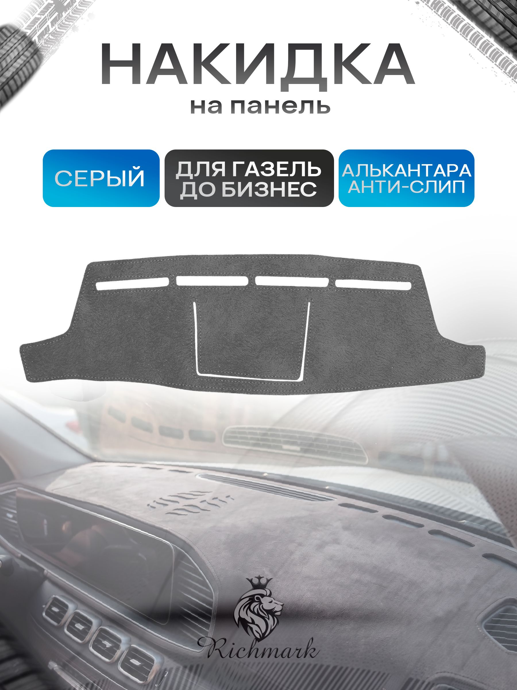 Накидка на панель приборов (торпедо) из эко-алькантары для Газель ДО Бизнес (лисичка) 2003-2010 Серый Ричмарк — фото 1