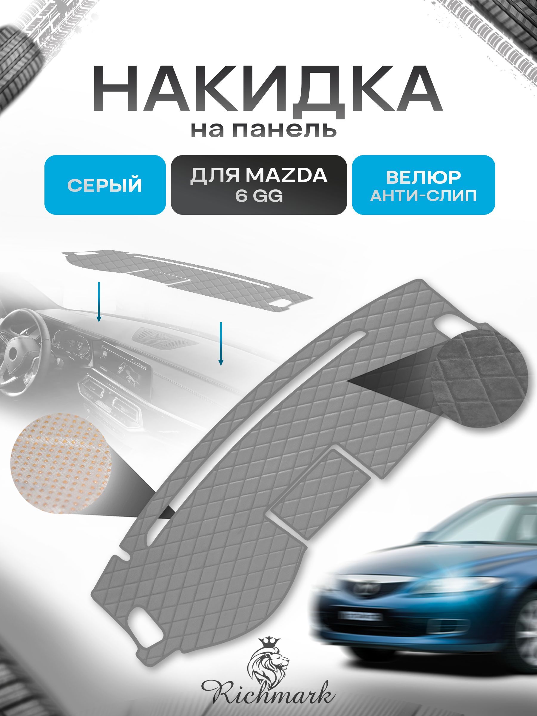 Накидка защитная на панель приборов (торпедо) для Mazda 6 GG 2002-2008 / Мазда 6 Серая из велюра с антислип покрытием. Ричмарк — фото 1