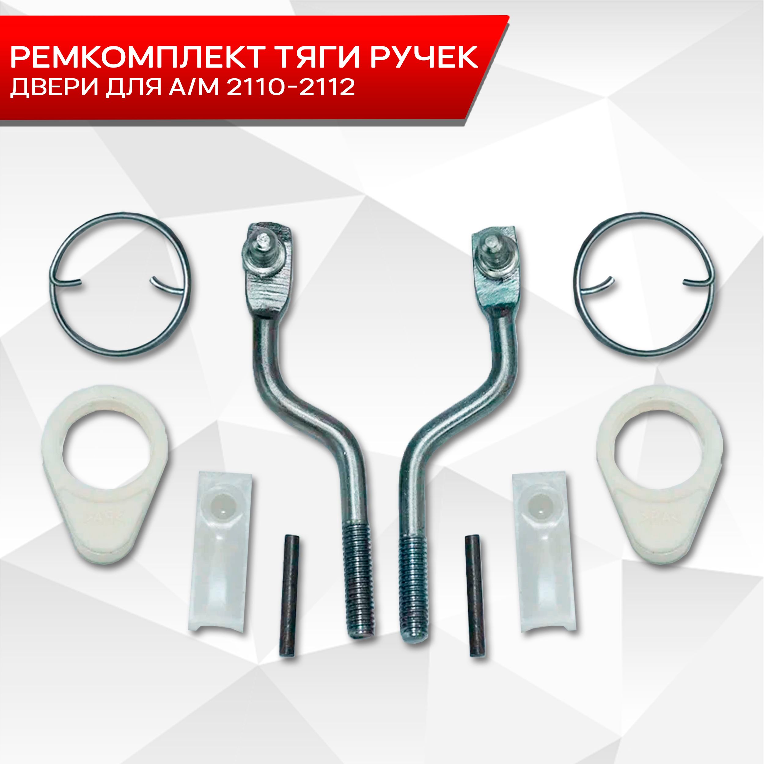 Ремкомплект тяги ручек двери для автомобиля 2110 2112. Ричмарк — фото 1
