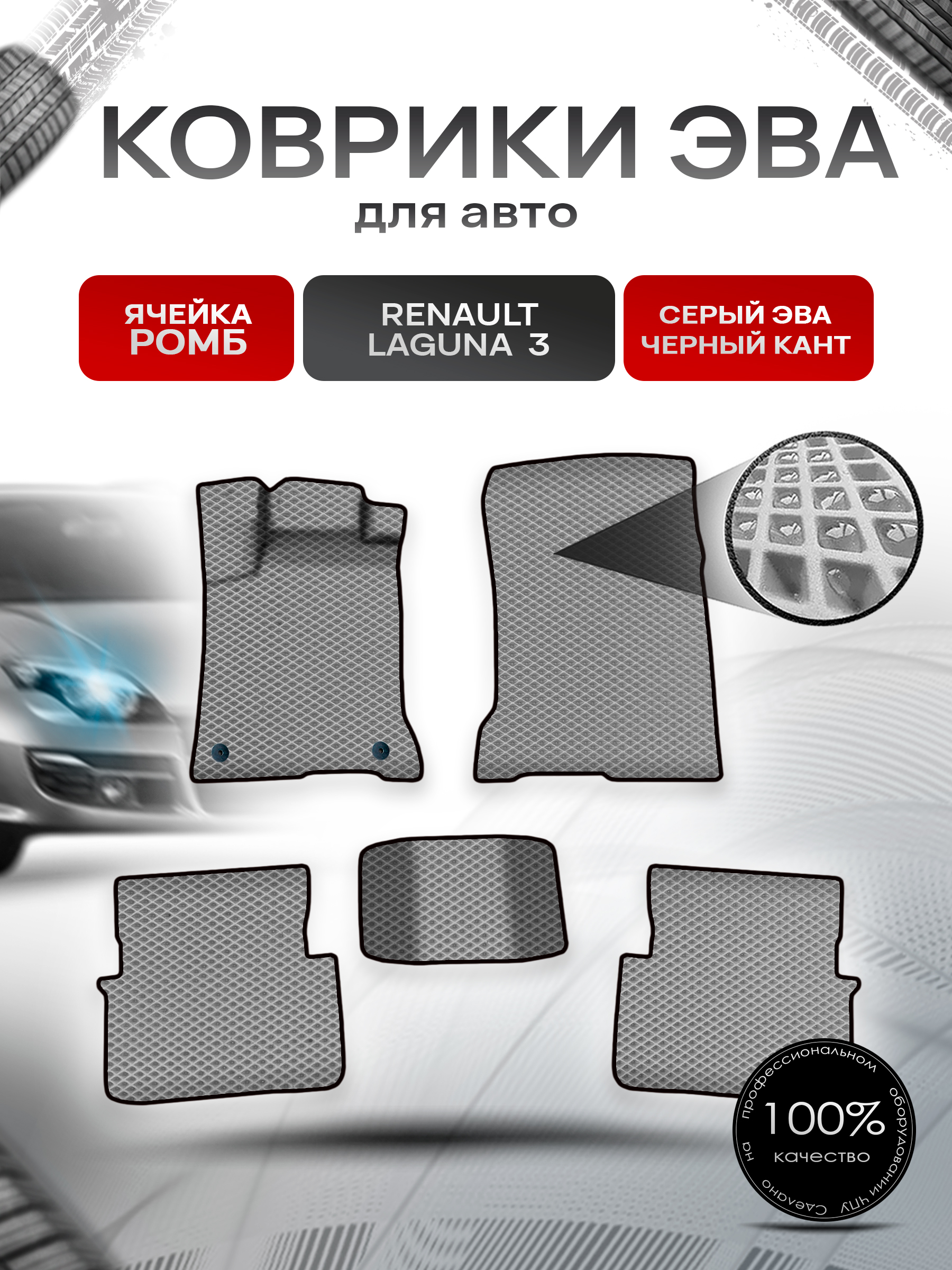 Коврики ЭВА Ромб для авто Ренаулт Рено Лагуна / Renault Laguna 3 2007-2015 Г.В. Серый с Чёрным кантом. Ричмарк — фото 1