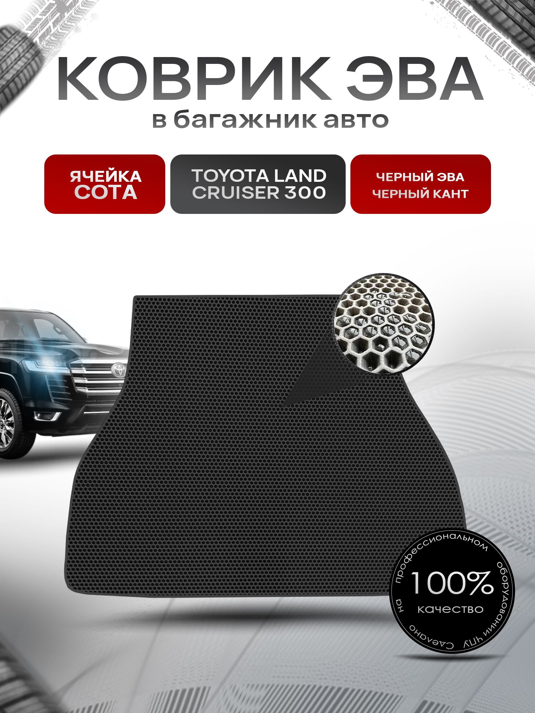 Коврик в багажник ЭВА СОТА для авто Toyota land cruiser 300 / Тойота лэнд круизер 300 Г.В. Чёрный с Чёрным кантом. Ричмарк — фото 1