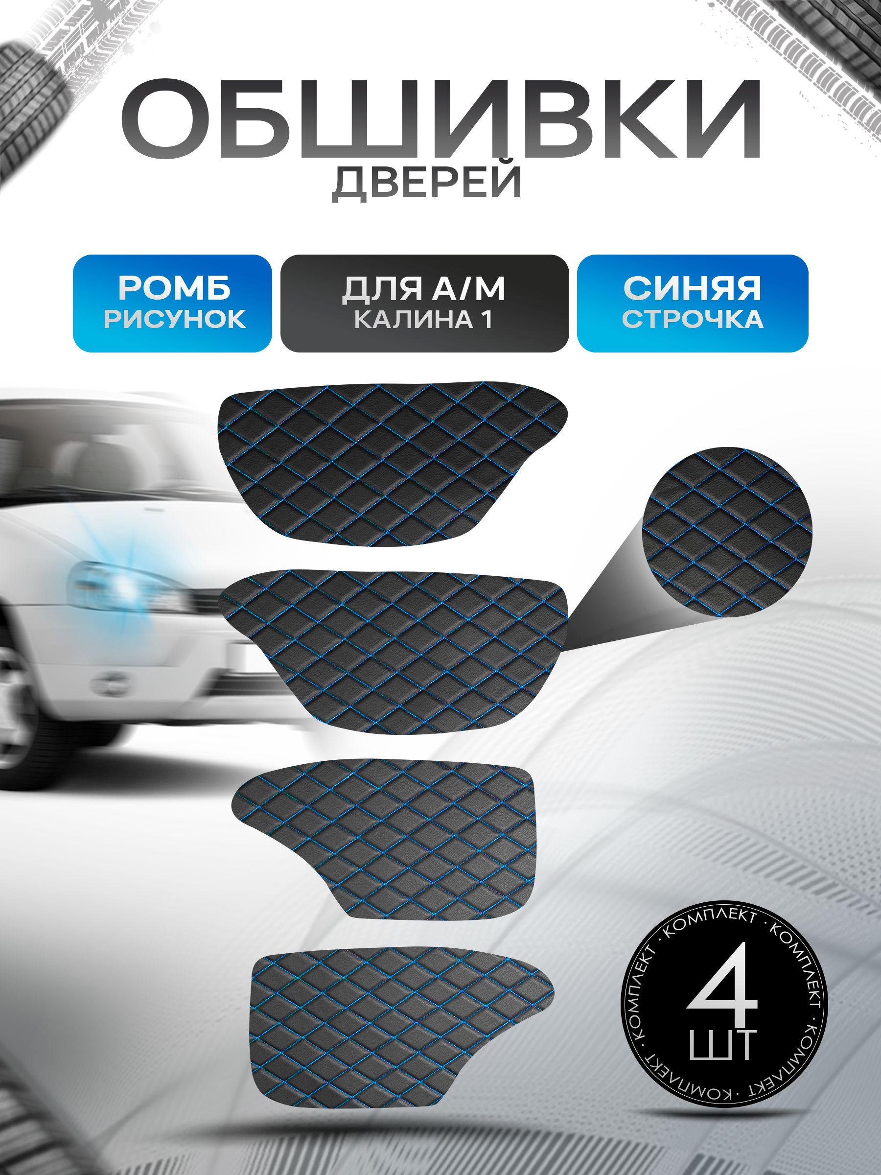 Обшивки карт дверей из эко-кожи для а/м Калина 1 (Ромб) Черный с синей строчкой. Ричмарк — фото 1