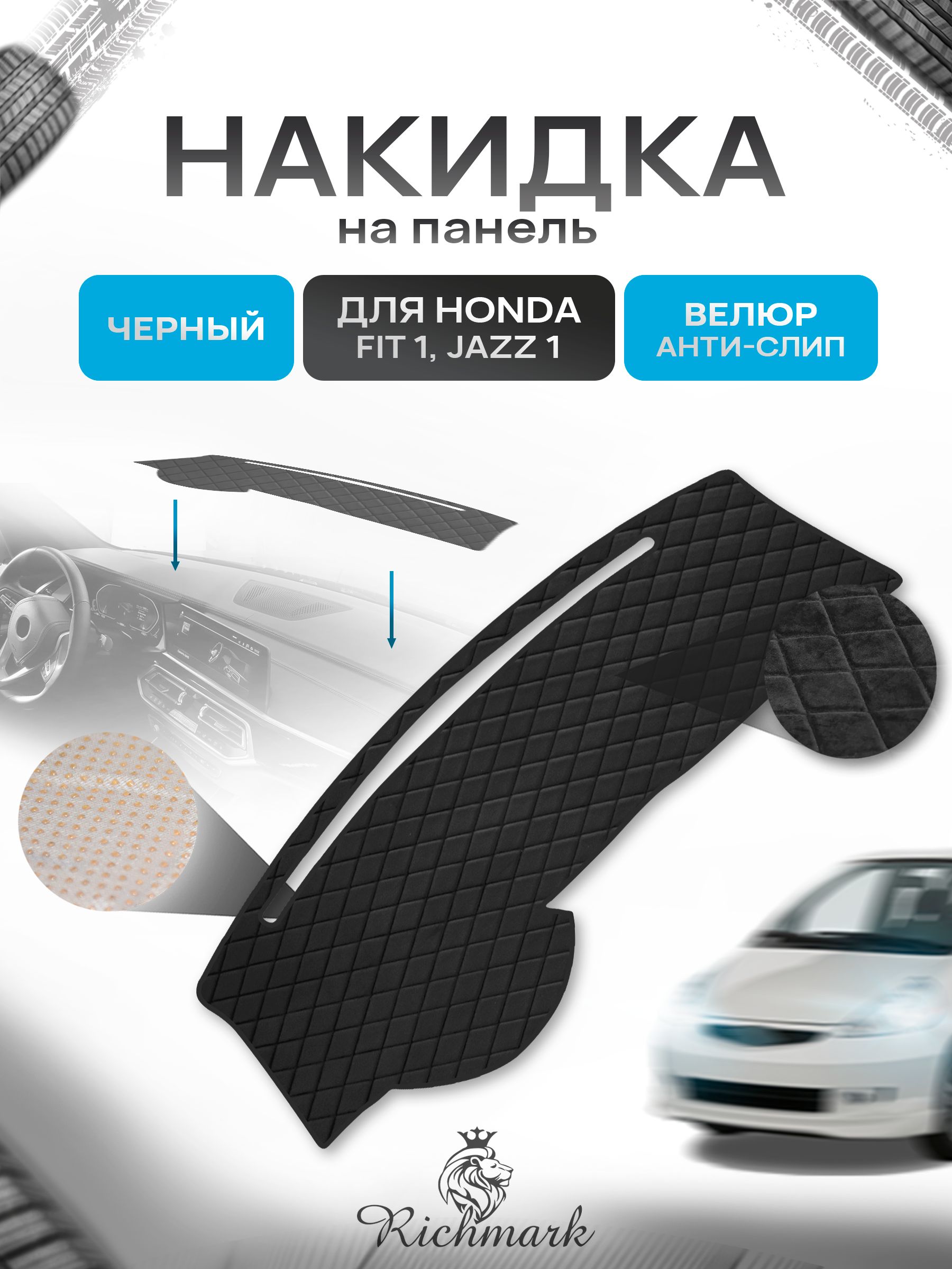 Накидка защитная на панель приборов (торпедо) для Honda Fit 1, Jazz 1 / Хонда Фит, Джаз Черная из велюра с антислип покрытием. Ричмарк — фото 1