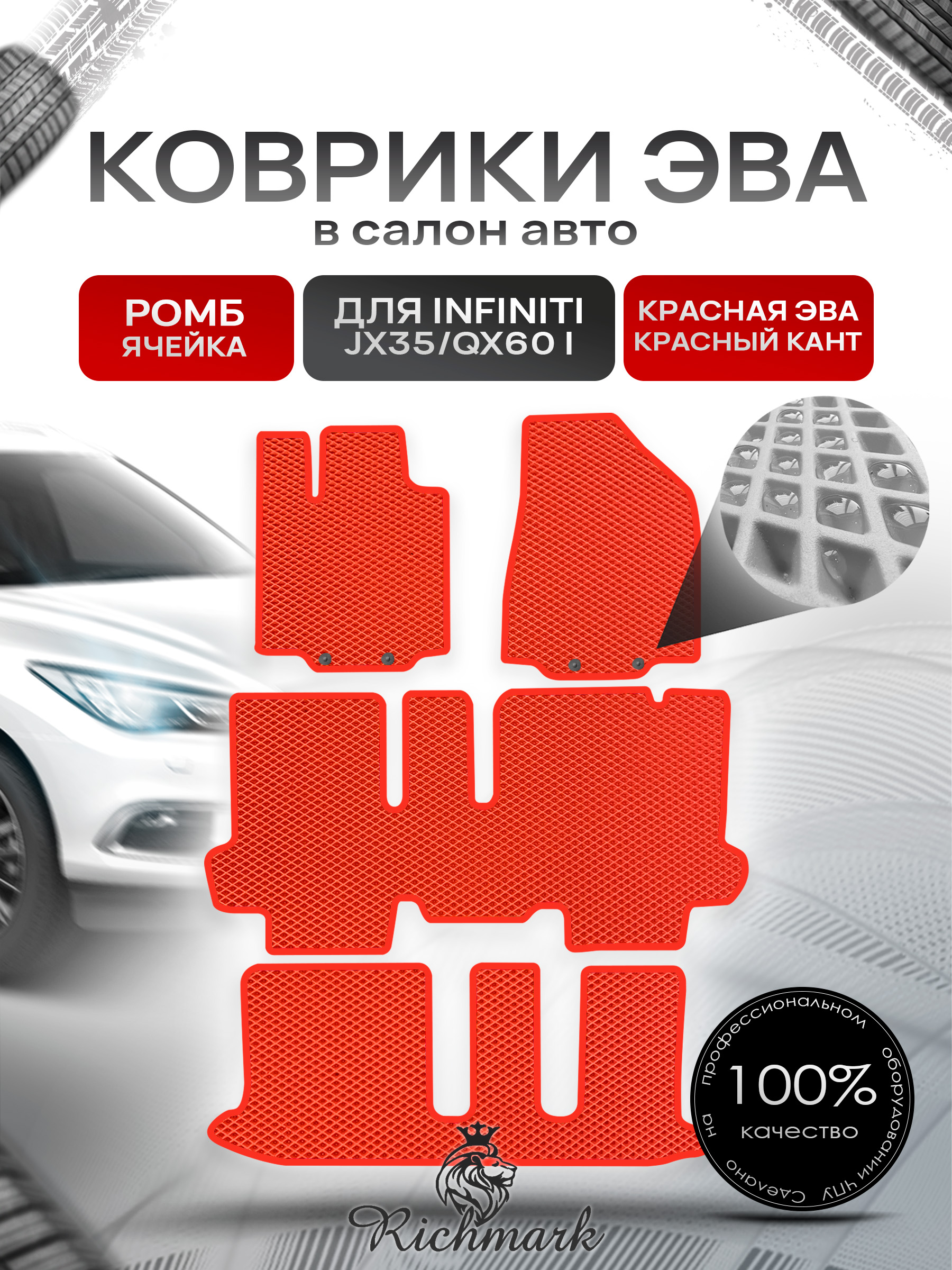 Коврики ЭВА РОМБ для автомобиля Infiniti JX35-QX60 I (7 мест) 2012-2016 / Инфинити Красный С Красным Кантом. Ричмарк — фото 1