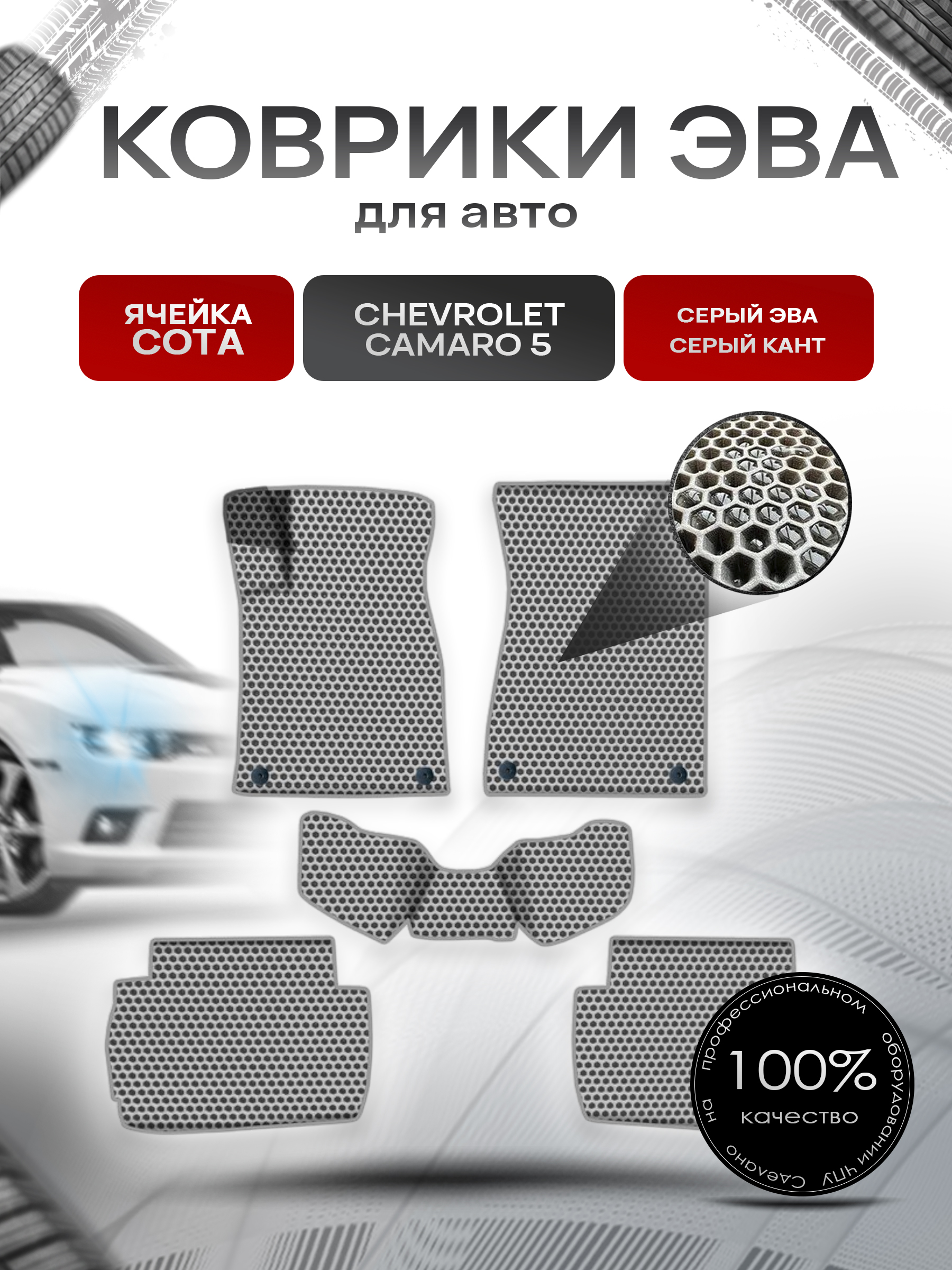 Коврики ЭВА СОТА для авто Шевролет Камаро / Chevrolet Camaro 5 2009-2015 Г.В. Серый с Серым кантом. Ричмарк — фото 1