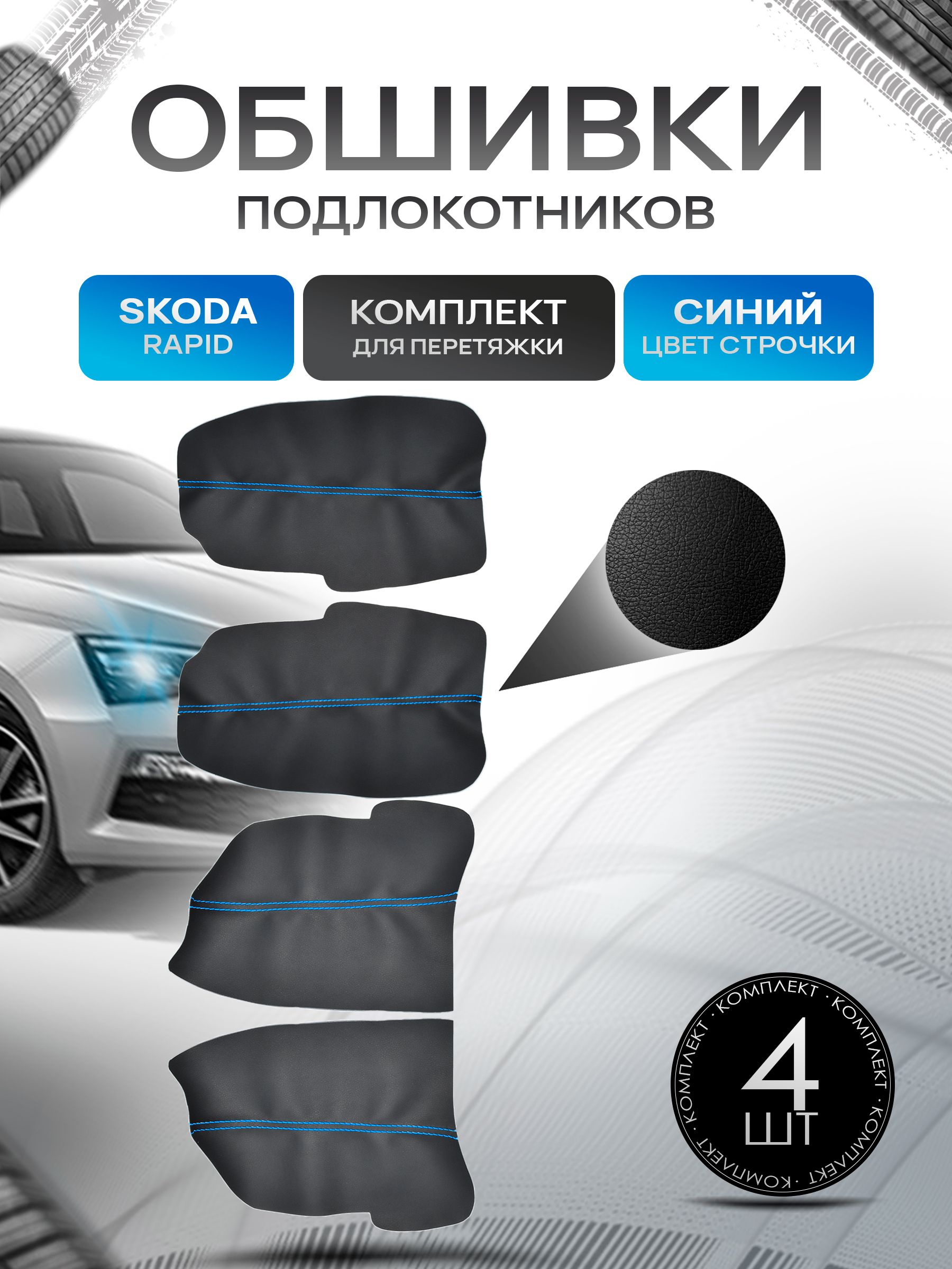 Обшивки подлокотников ручек дверей из эко кожи для Skoda Rapid, Rapid 2 / Шкода Рапид, Рапид 2 Черный с синей строчкой. Ричмарк — фото 1